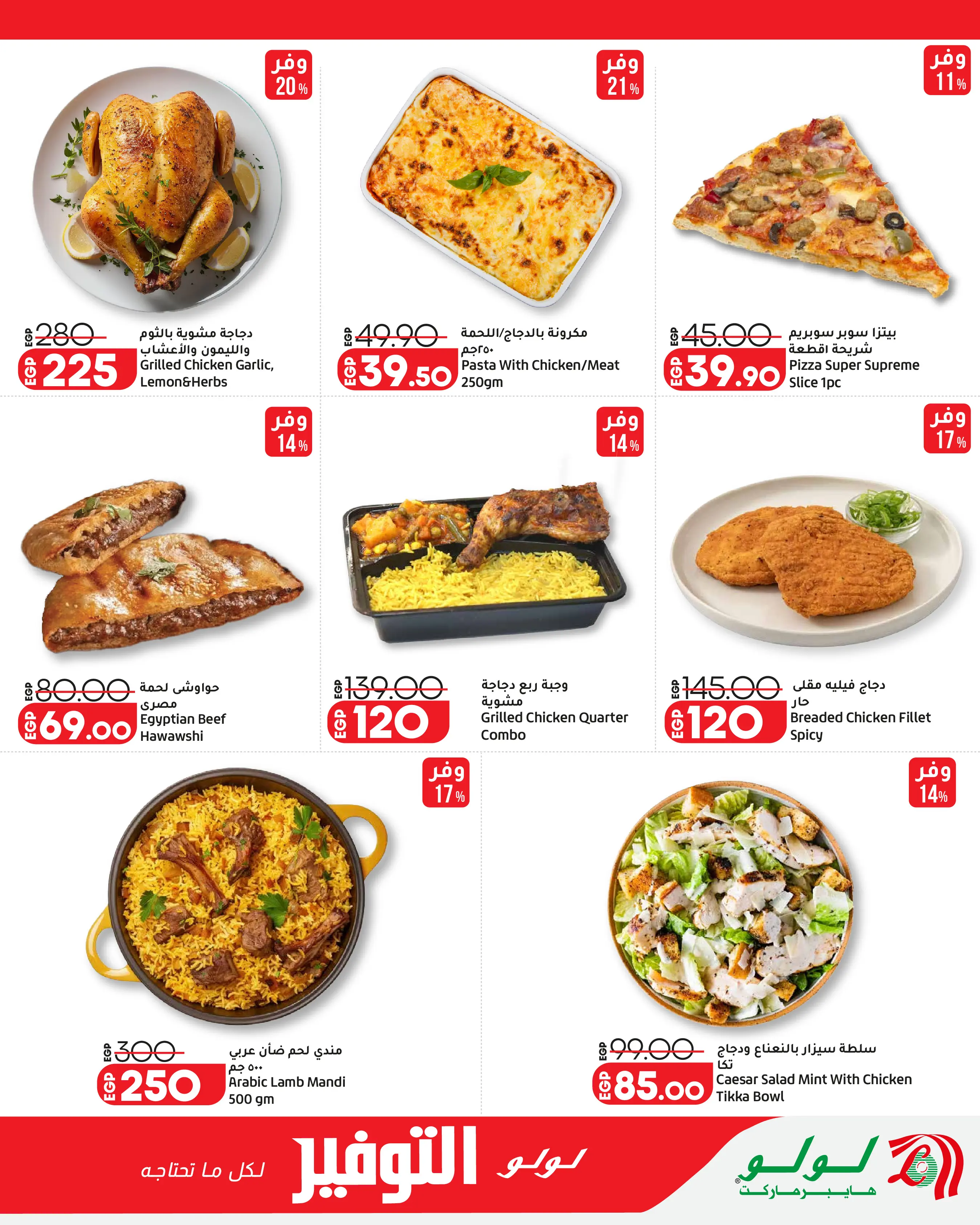 Lulu Hypermarkets Egypt offers from 12 to 18 August 2026 Lulu Savings Offers - Lulu - Egypt - 12 August 2026 – 18 August 2026 - Page 18