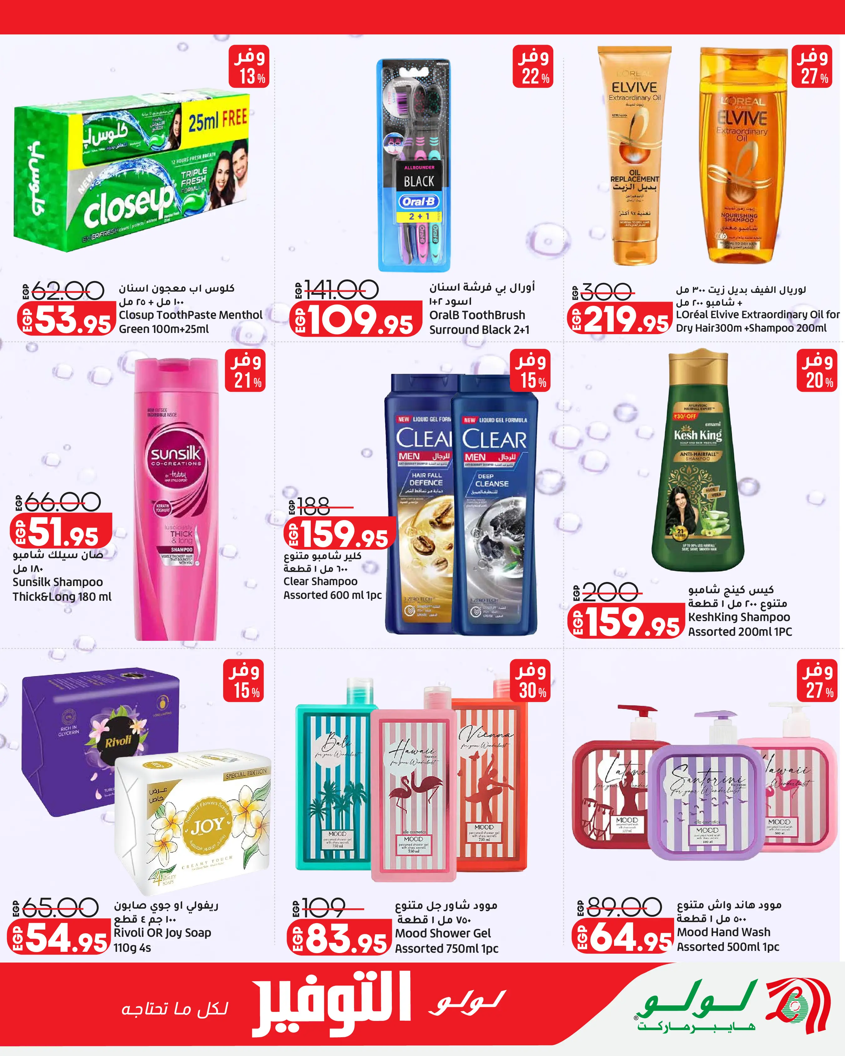 Lulu Hypermarkets Egypt offers from 12 to 18 August 2026 Lulu Savings Offers - Lulu - Egypt - 12 August 2026 – 18 August 2026 - Page 22