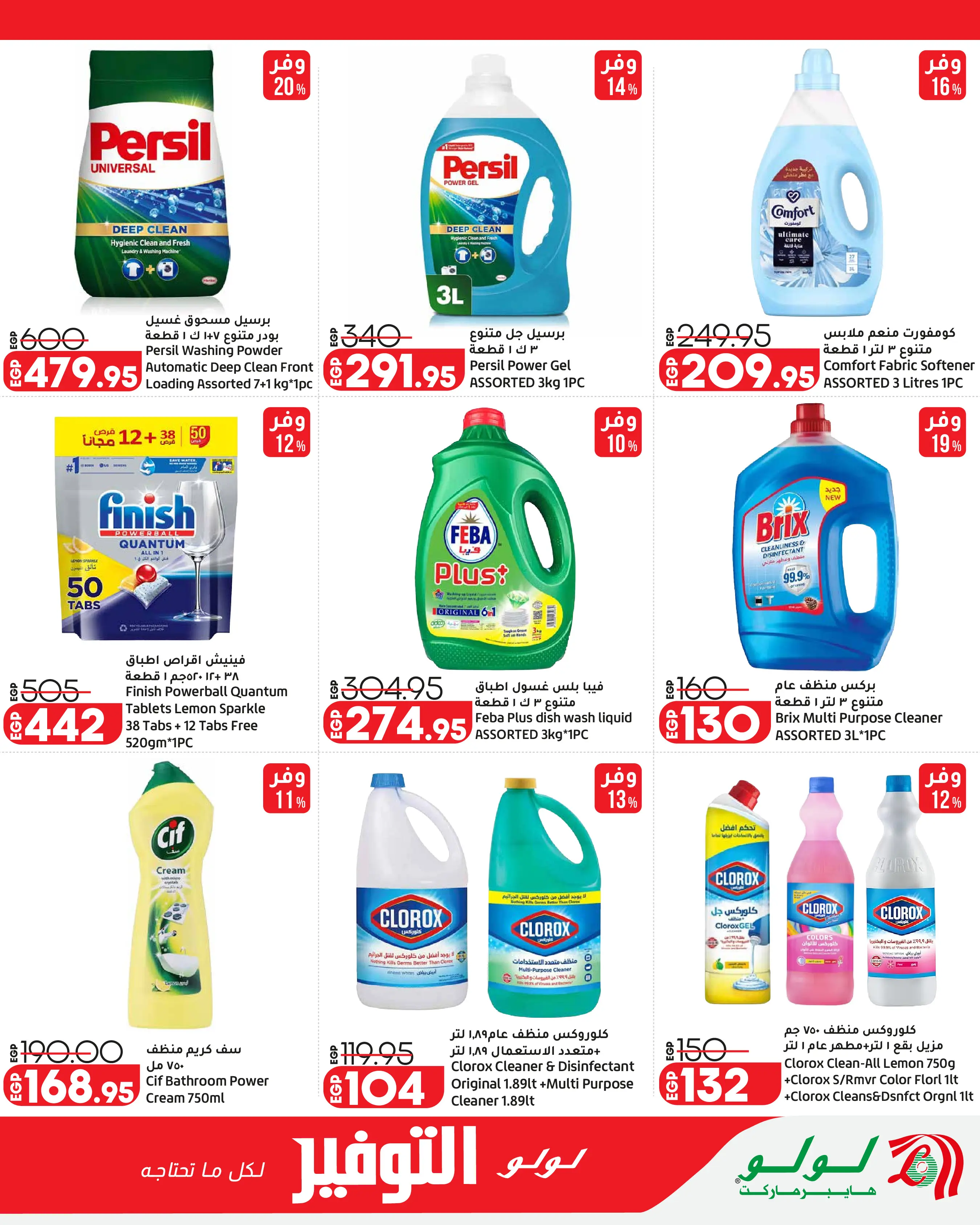 Lulu Hypermarkets Egypt offers from 12 to 18 August 2026 Lulu Savings Offers - Lulu - Egypt - 12 August 2026 – 18 August 2026 - Page 26