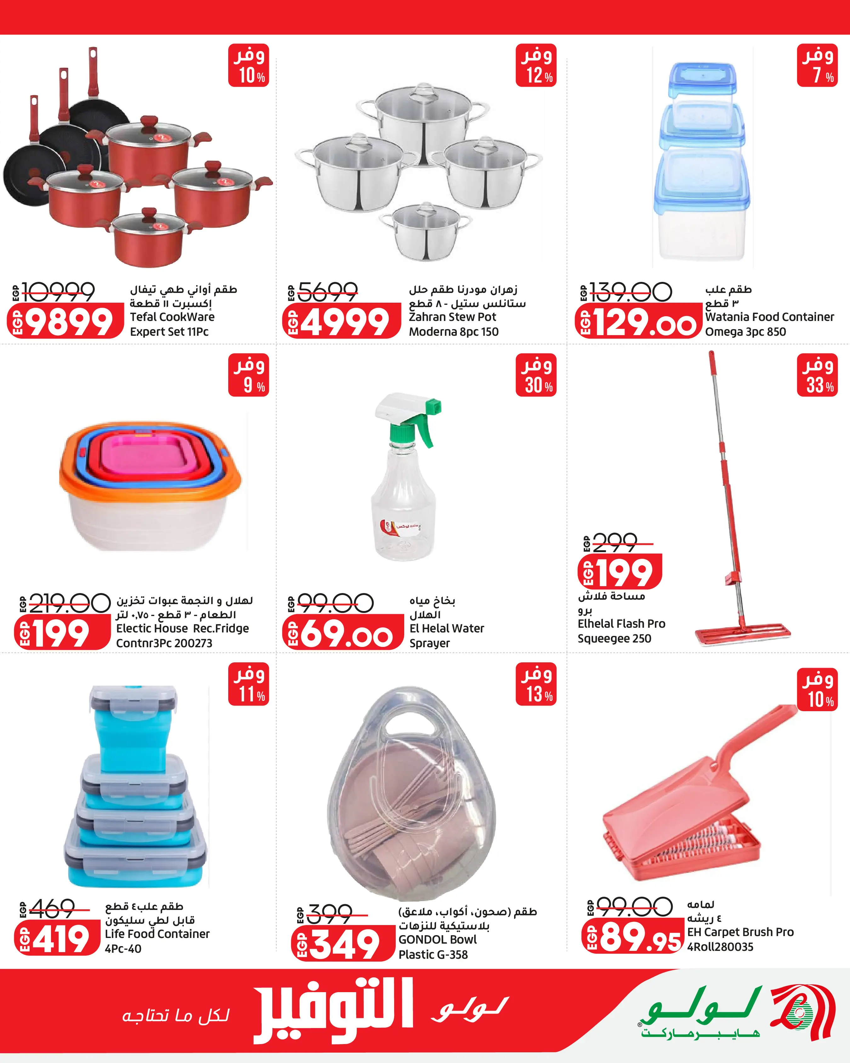 Lulu Hypermarkets Egypt offers from 12 to 18 August 2026 Lulu Savings Offers - Lulu - Egypt - 12 August 2026 – 18 August 2026 - Page 30