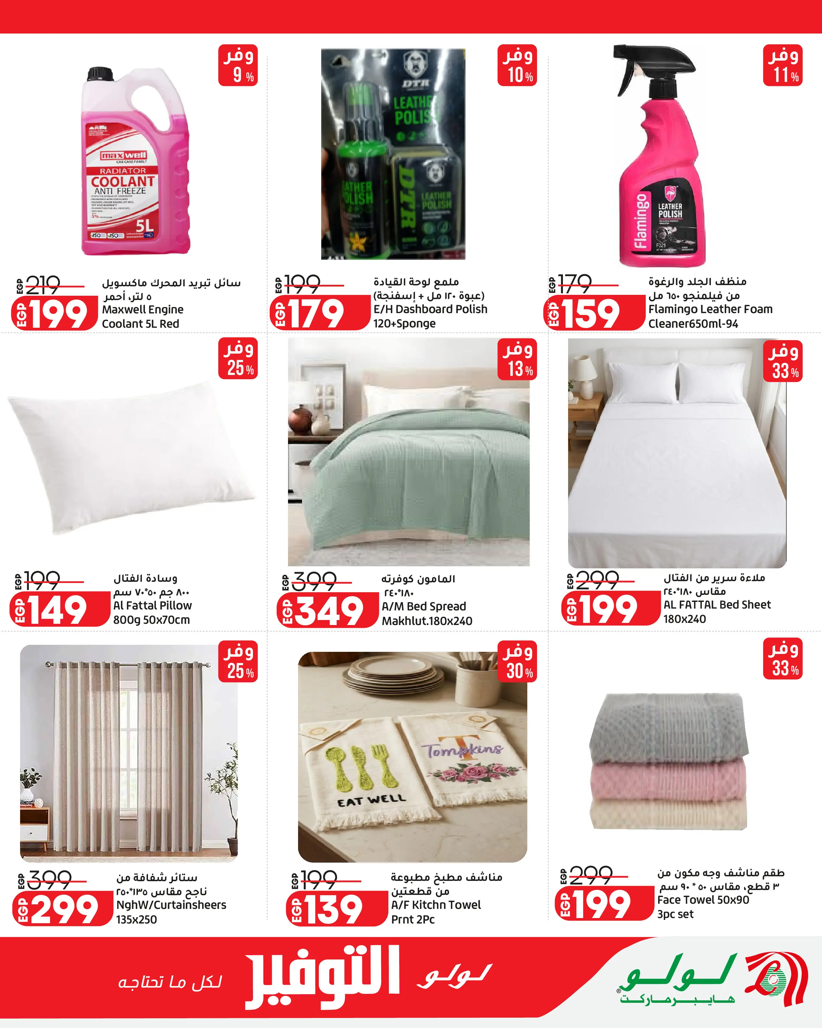 Lulu Hypermarkets Egypt offers from 12 to 18 August 2026 Lulu Savings Offers - Lulu - Egypt - 12 August 2026 – 18 August 2026 - Page 32