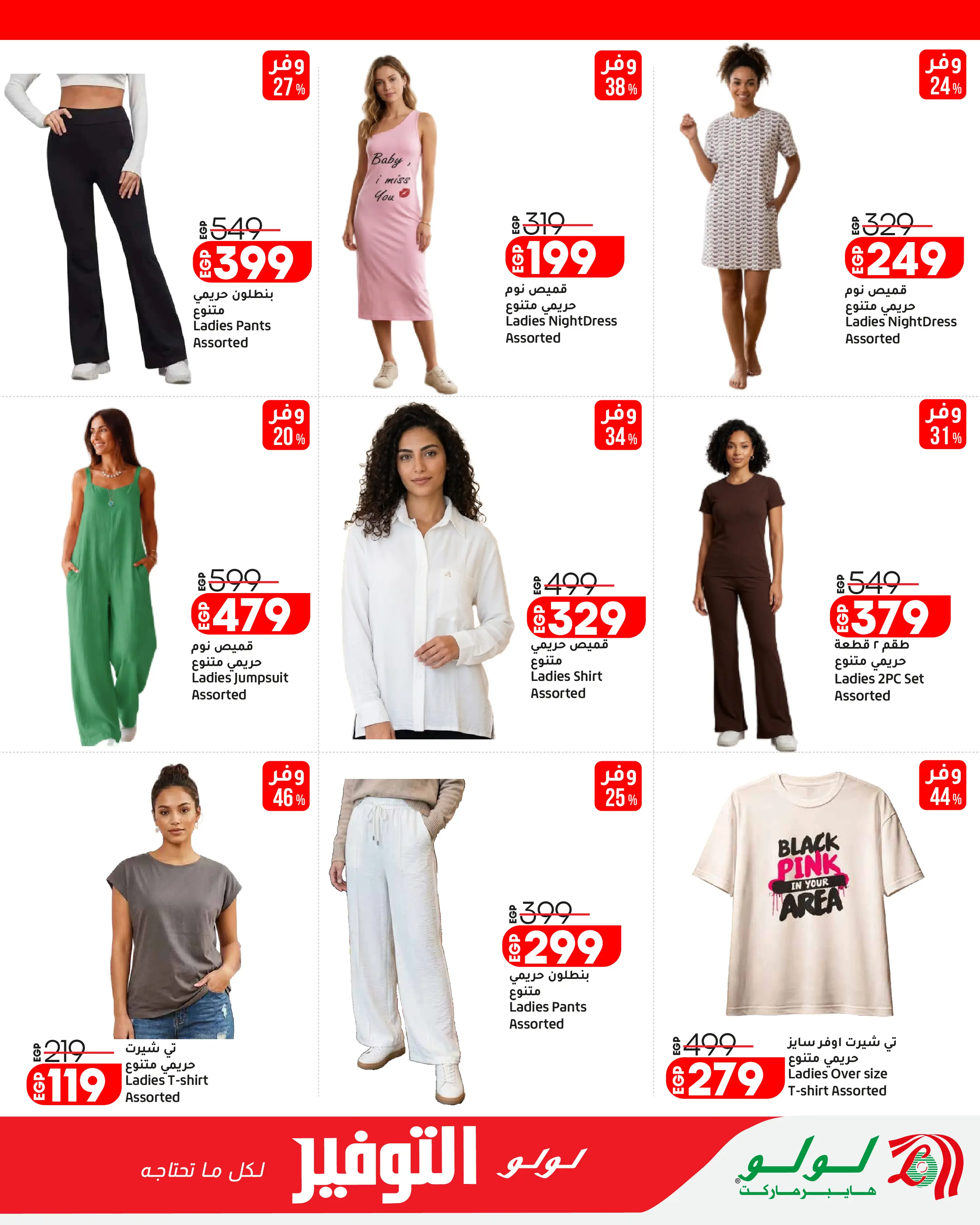 Lulu Hypermarkets Egypt offers from 12 to 18 August 2026 Lulu Savings Offers - Lulu - Egypt - 12 August 2026 – 18 August 2026 - Page 46