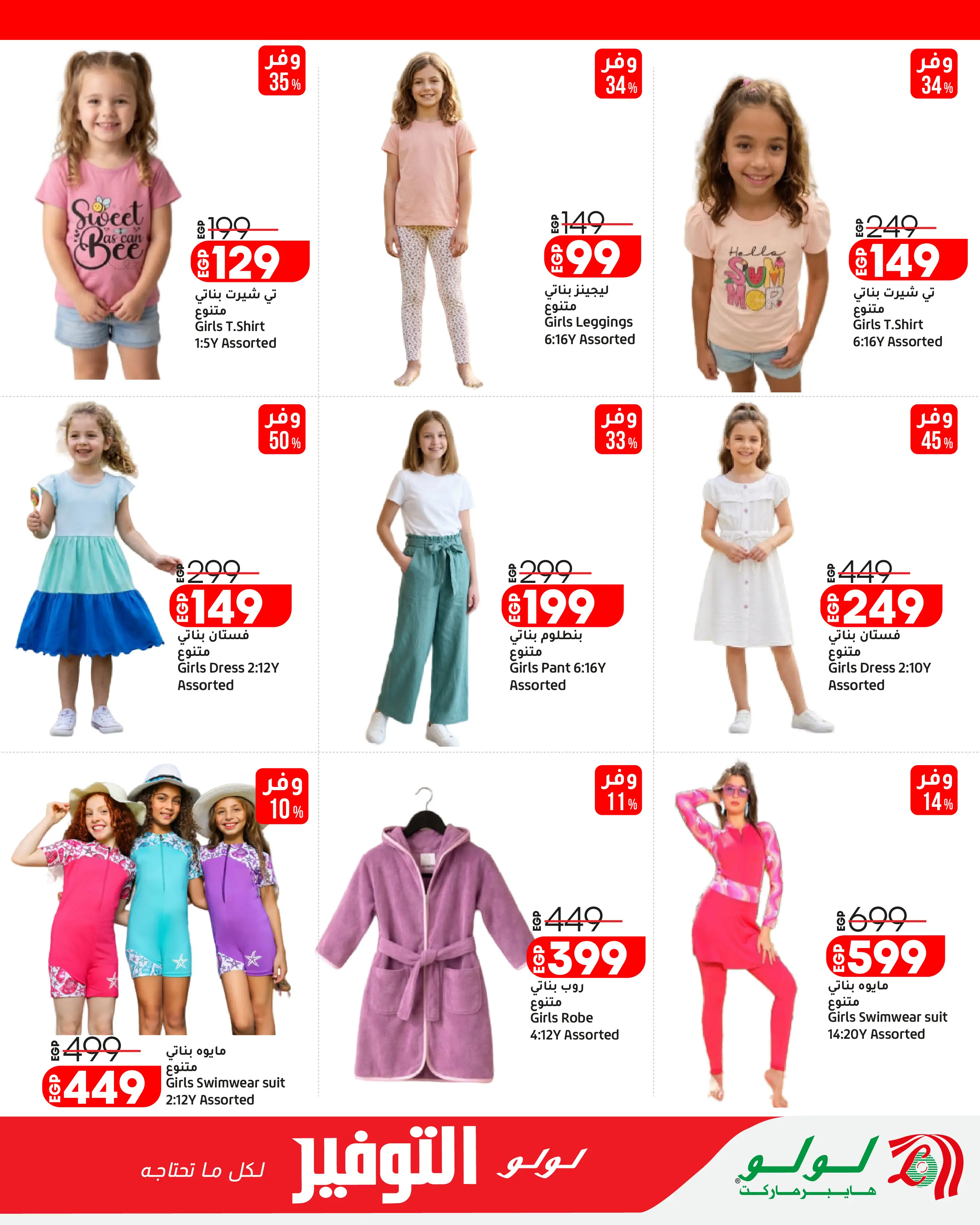Lulu Hypermarkets Egypt offers from 12 to 18 August 2026 Lulu Savings Offers - Lulu - Egypt - 12 August 2026 – 18 August 2026 - Page 48
