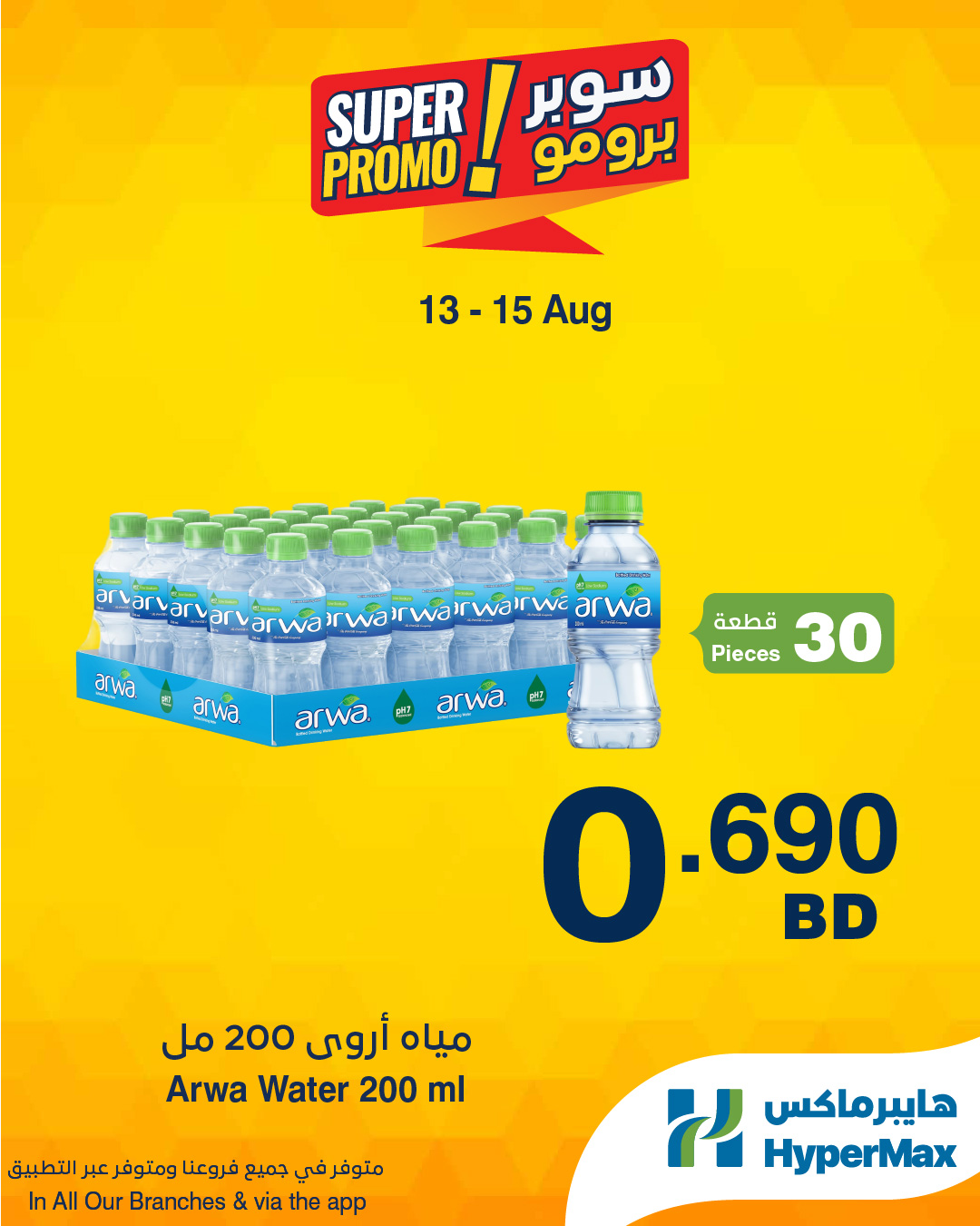 عروض هايبر ماكس البحرين من ١٣ حتى ١٥ أغسطس ٢٠٢٦ عروض سوبر برومو - هايبر ماكس - البحرين - 13 اغسطس 2026 – 15 اغسطس 2026 - صفحة 2