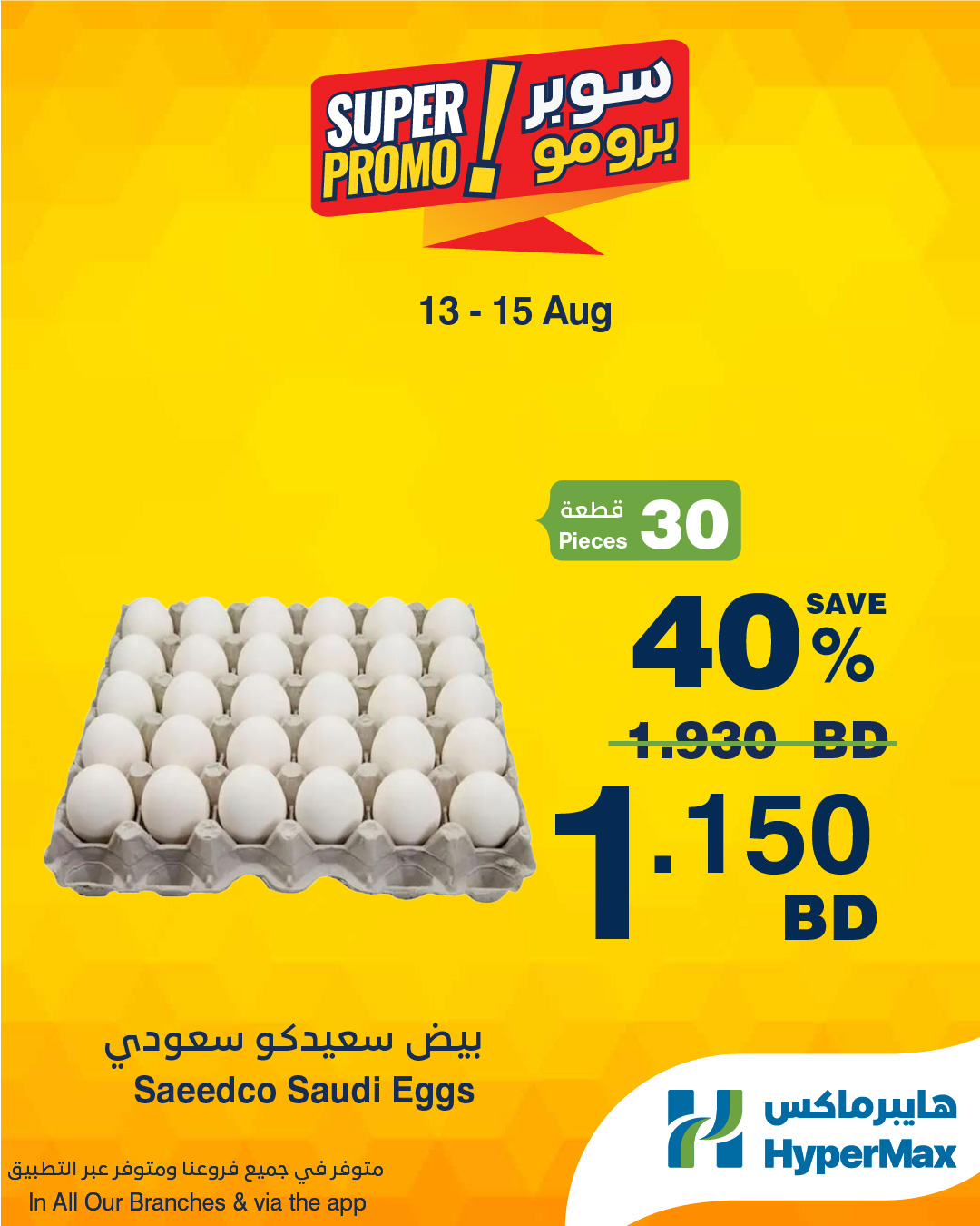 عروض هايبر ماكس البحرين من ١٣ حتى ١٥ أغسطس ٢٠٢٦ عروض سوبر برومو - هايبر ماكس - البحرين - 13 اغسطس 2026 – 15 اغسطس 2026 - صفحة 4