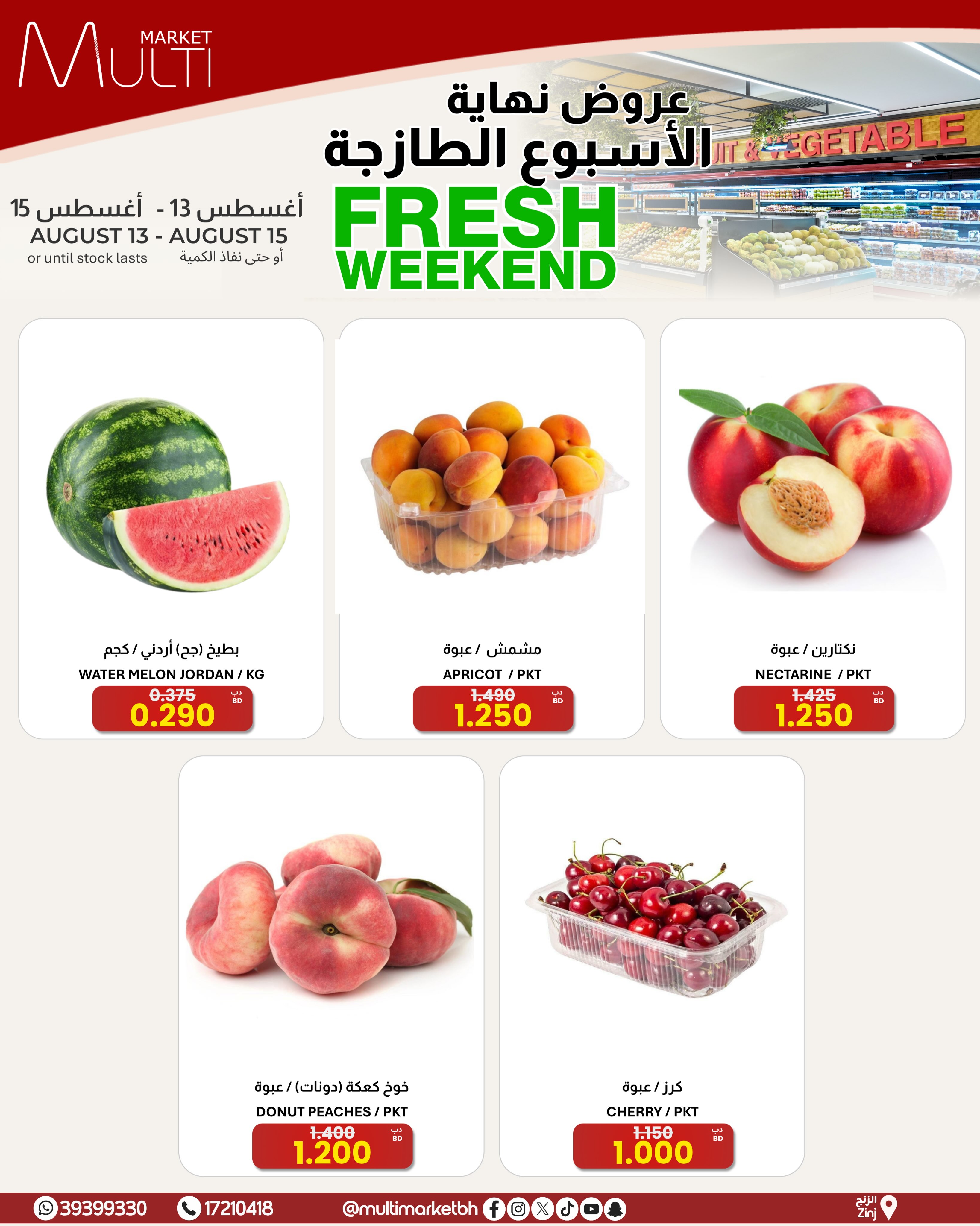 عروض مولتي ماركت البحرين من ١٣ حتى ١٥ أغسطس ٢٠٢٦ صفقات طازجة - مولتي ماركت - البحرين - 13 اغسطس 2026 – 15 اغسطس 2026 - صفحة 3