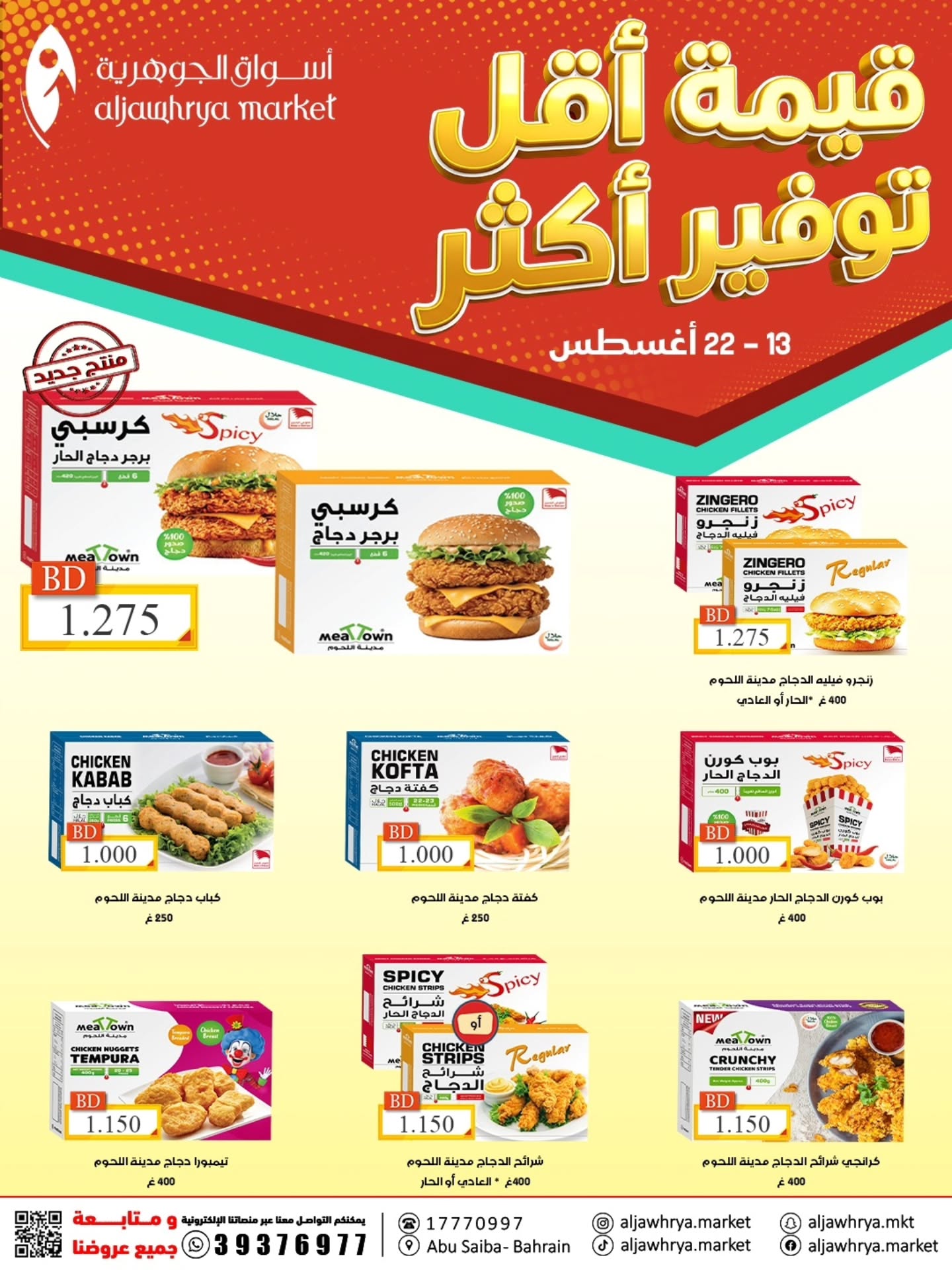 عروض أسواق الجوهرية البحرين من ١٣ حتى ٢٢ أغسطس ٢٠٢٦ توفير أكثر - أسواق الجوهرية - البحرين - 13 اغسطس 2026 – 22 اغسطس 2026 - صفحة 5