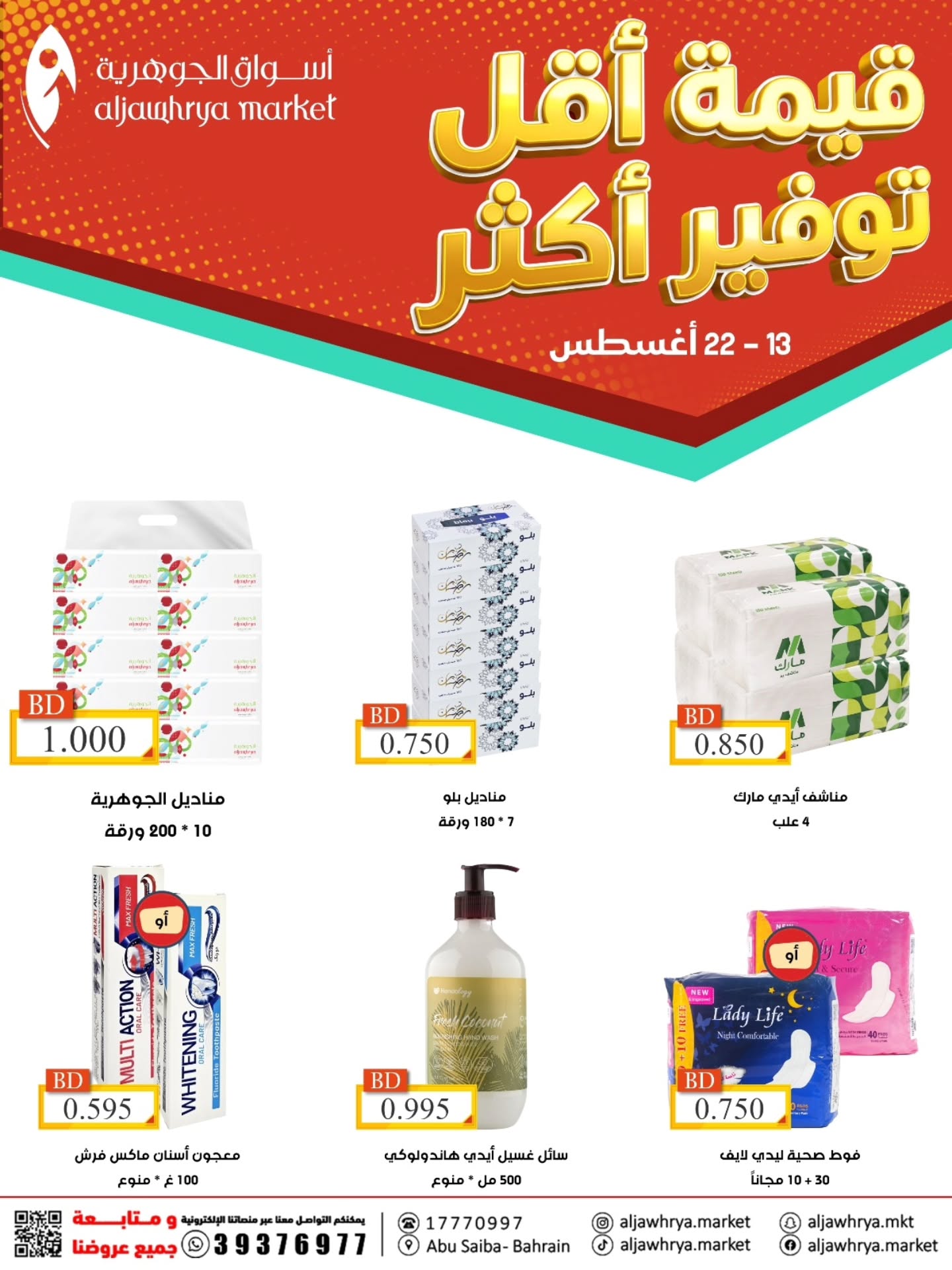 عروض أسواق الجوهرية البحرين من ١٣ حتى ٢٢ أغسطس ٢٠٢٦ توفير أكثر - أسواق الجوهرية - البحرين - 13 اغسطس 2026 – 22 اغسطس 2026 - صفحة 2