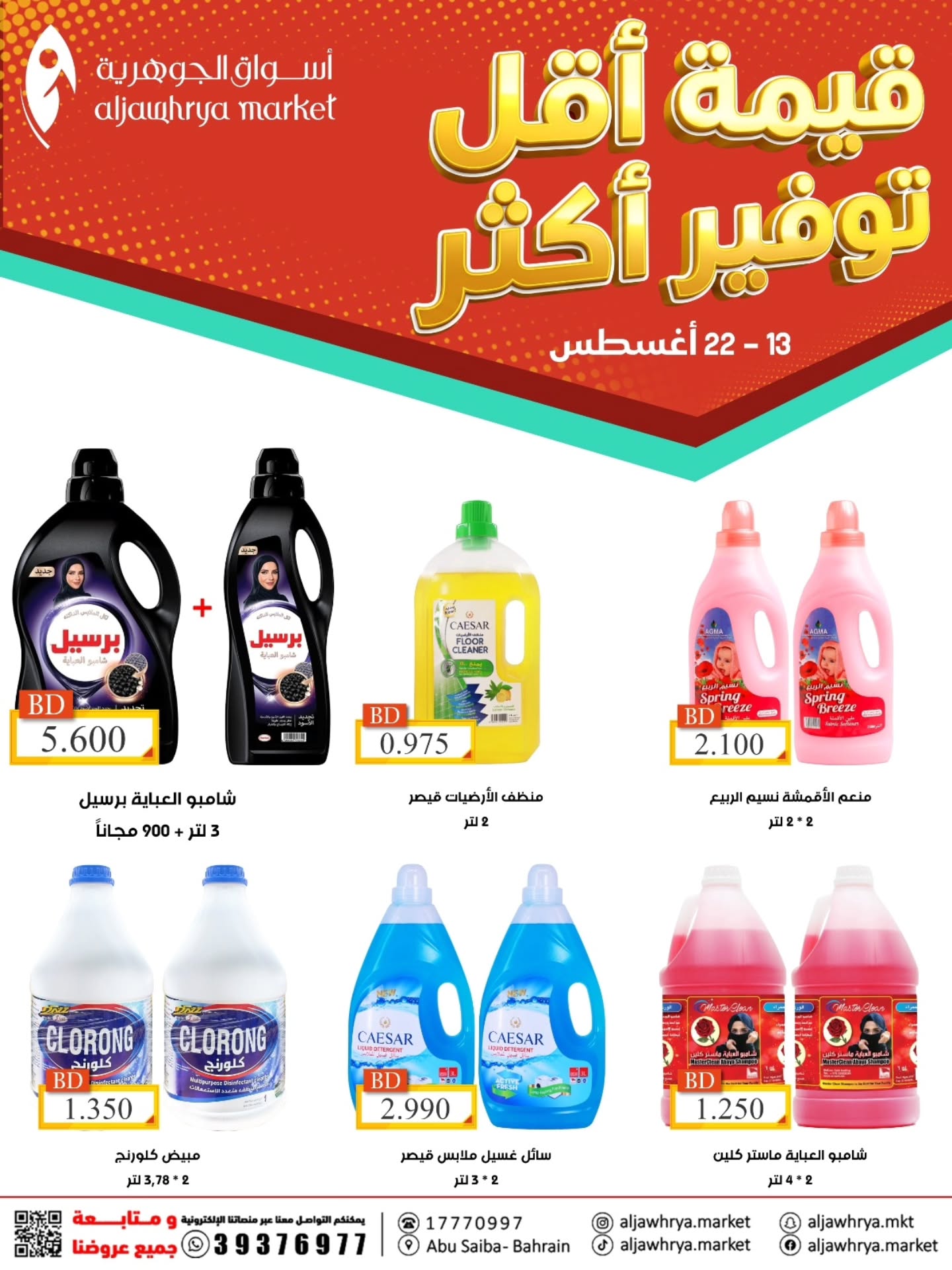 عروض أسواق الجوهرية البحرين من ١٣ حتى ٢٢ أغسطس ٢٠٢٦ توفير أكثر - أسواق الجوهرية - البحرين - 13 اغسطس 2026 – 22 اغسطس 2026 - صفحة 4