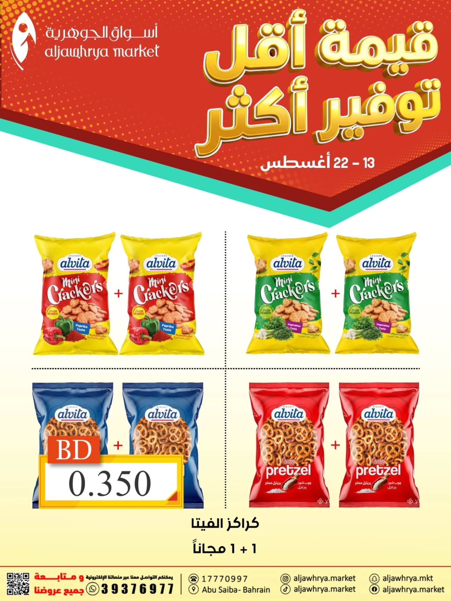 عروض أسواق الجوهرية البحرين من ١٣ حتى ٢٢ أغسطس ٢٠٢٦ توفير أكثر - أسواق الجوهرية - البحرين - 13 اغسطس 2026 – 22 اغسطس 2026 - صفحة 7