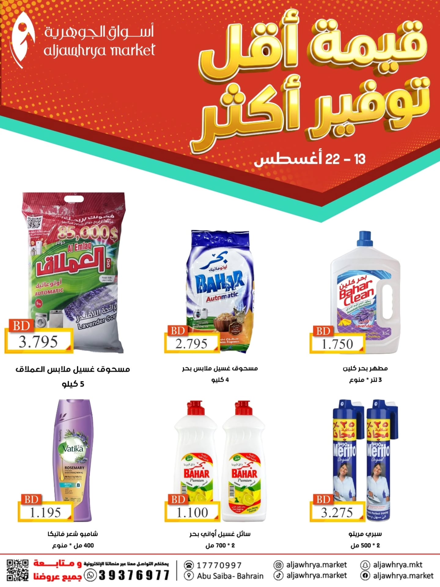 عروض أسواق الجوهرية البحرين من ١٣ حتى ٢٢ أغسطس ٢٠٢٦ توفير أكثر - أسواق الجوهرية - البحرين - 13 اغسطس 2026 – 22 اغسطس 2026 - صفحة 3