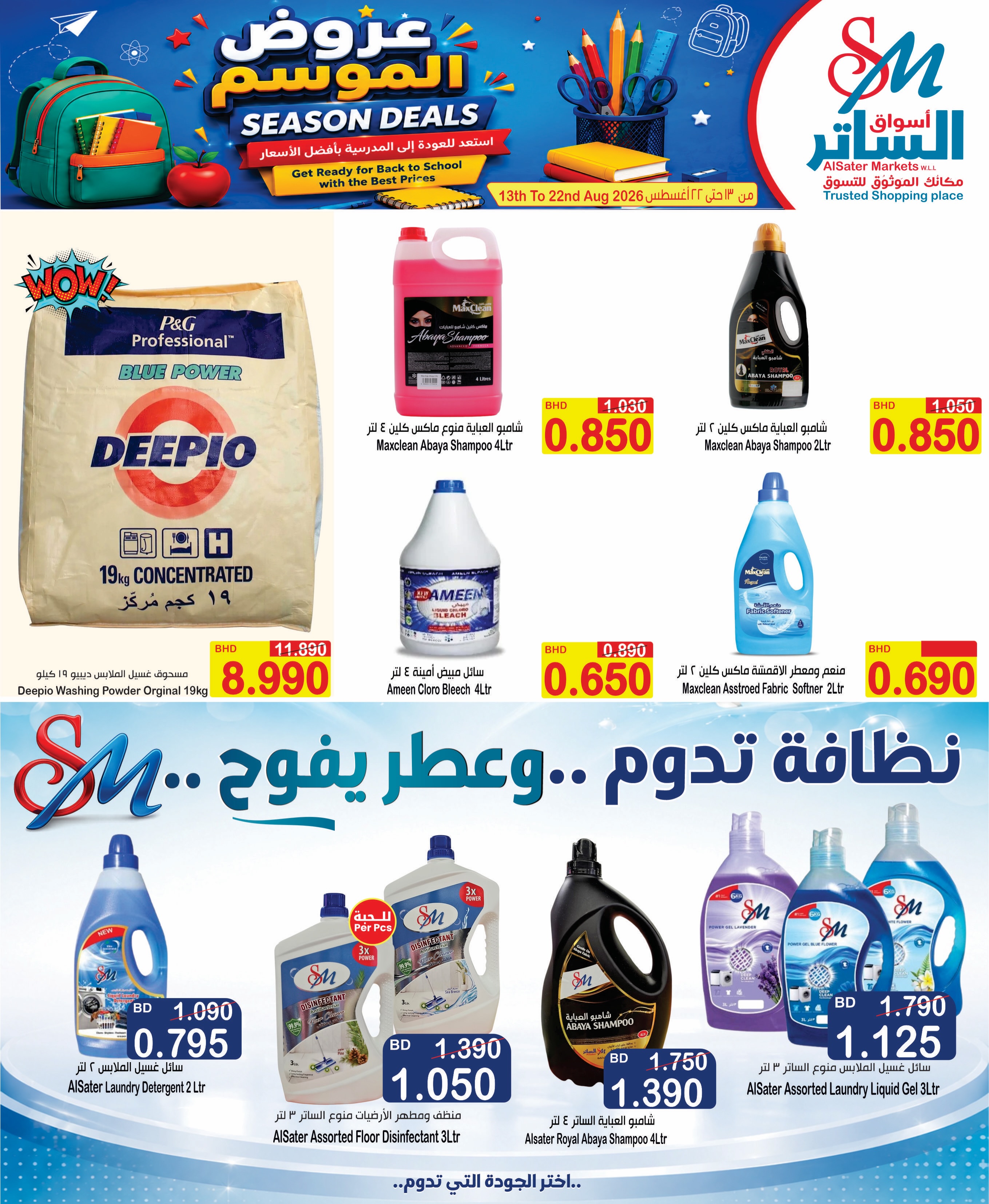 عروض أسواق الساتر البحرين من ١٣ حتى ٢٢ أغسطس ٢٠٢٦ عروض الموسم - أسواق الساتر - البحرين - 13 اغسطس 2026 – 22 اغسطس 2026 - صفحة 15