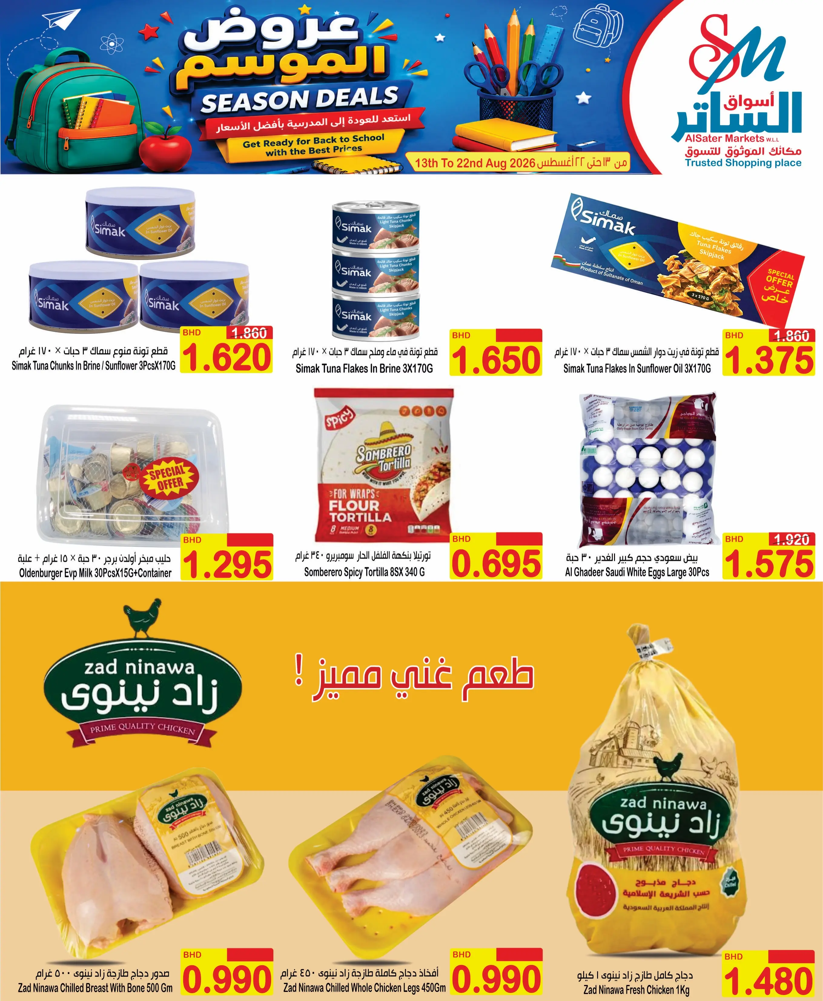 عروض أسواق الساتر البحرين من ١٣ حتى ٢٢ أغسطس ٢٠٢٦ عروض الموسم - أسواق الساتر - البحرين - 13 اغسطس 2026 – 22 اغسطس 2026 - صفحة 3