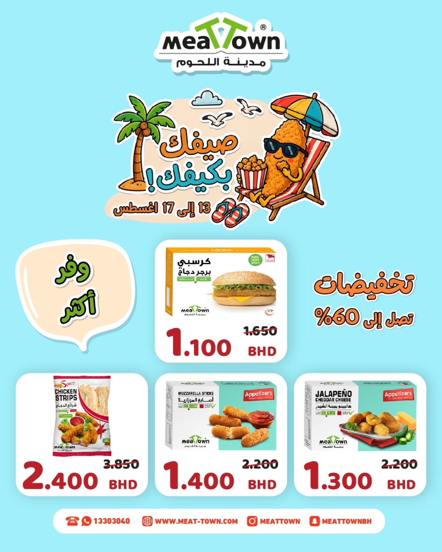 عروض مدينة اللحوم البحرين من ١٣ حتى ١٧ أغسطس ٢٠٢٦ عروض صيفك على كيفك - مدينة اللحوم - البحرين - 13 اغسطس 2026 – 17 اغسطس 2026 - صفحة 4