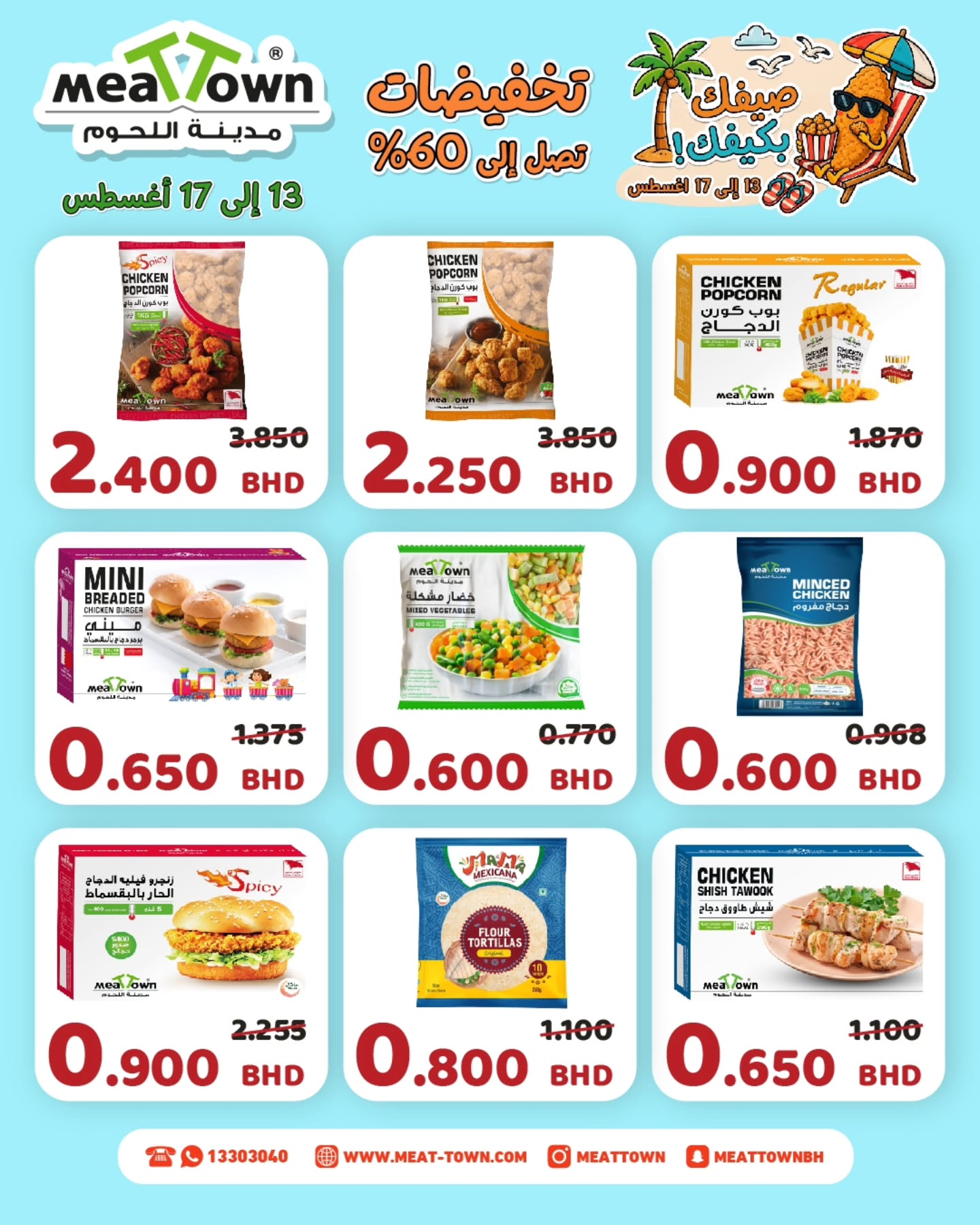 عروض مدينة اللحوم البحرين من ١٣ حتى ١٧ أغسطس ٢٠٢٦ عروض صيفك على كيفك - مدينة اللحوم - البحرين - 13 اغسطس 2026 – 17 اغسطس 2026 - صفحة 2