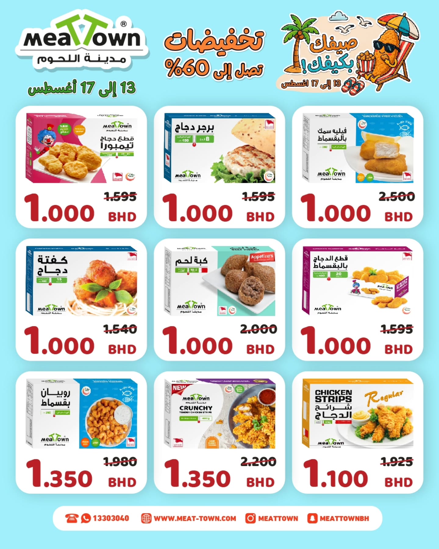 عروض مدينة اللحوم البحرين من ١٣ حتى ١٧ أغسطس ٢٠٢٦ عروض صيفك على كيفك - مدينة اللحوم - البحرين - 13 اغسطس 2026 – 17 اغسطس 2026 - صفحة 3
