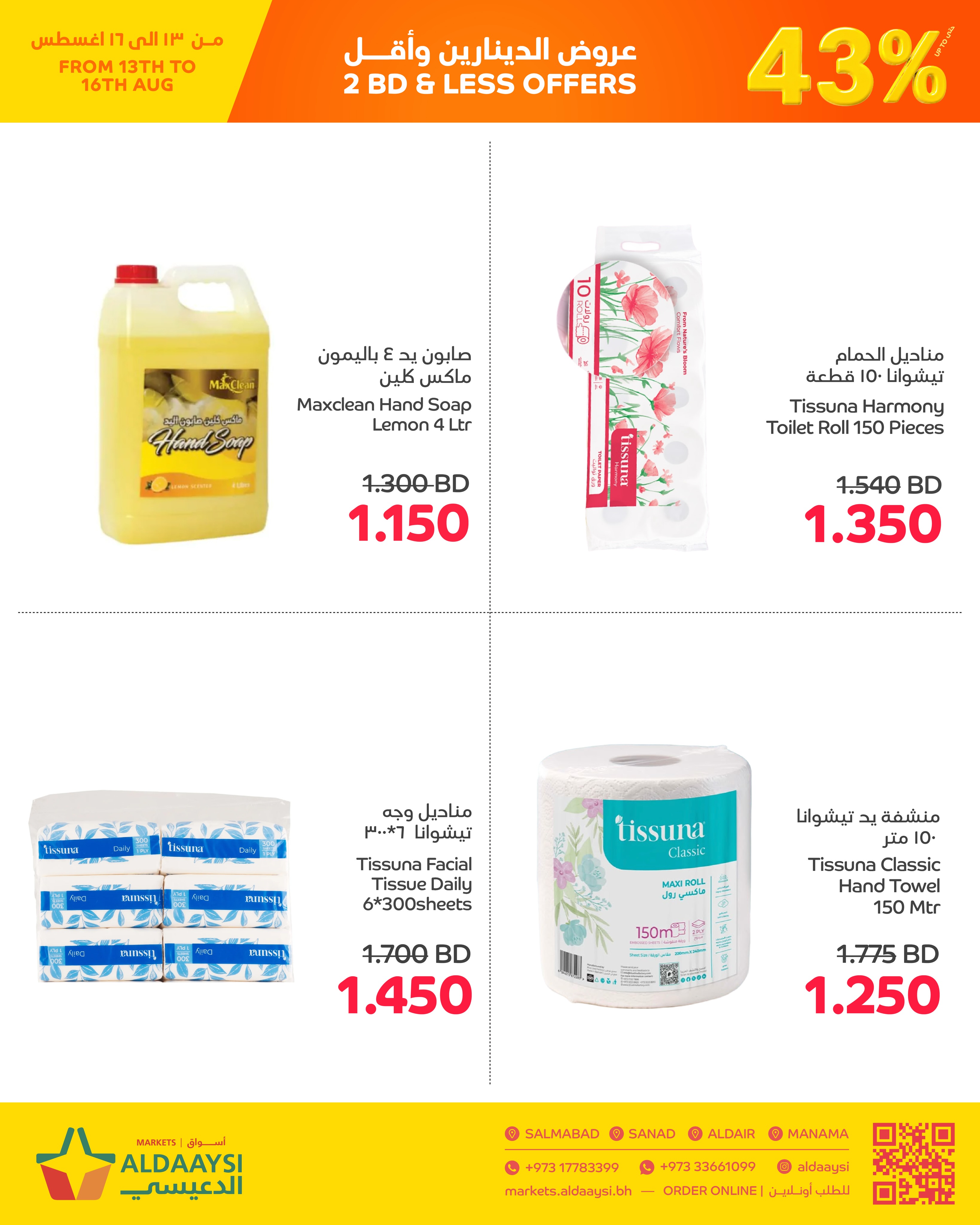 عروض أسواق الدعيسي البحرين من ١٣ حتى ١٦ أغسطس ٢٠٢٦ عروض الدينارين وأقل - أسواق الدعيسي - البحرين - 13 اغسطس 2026 – 16 اغسطس 2026 - صفحة 10