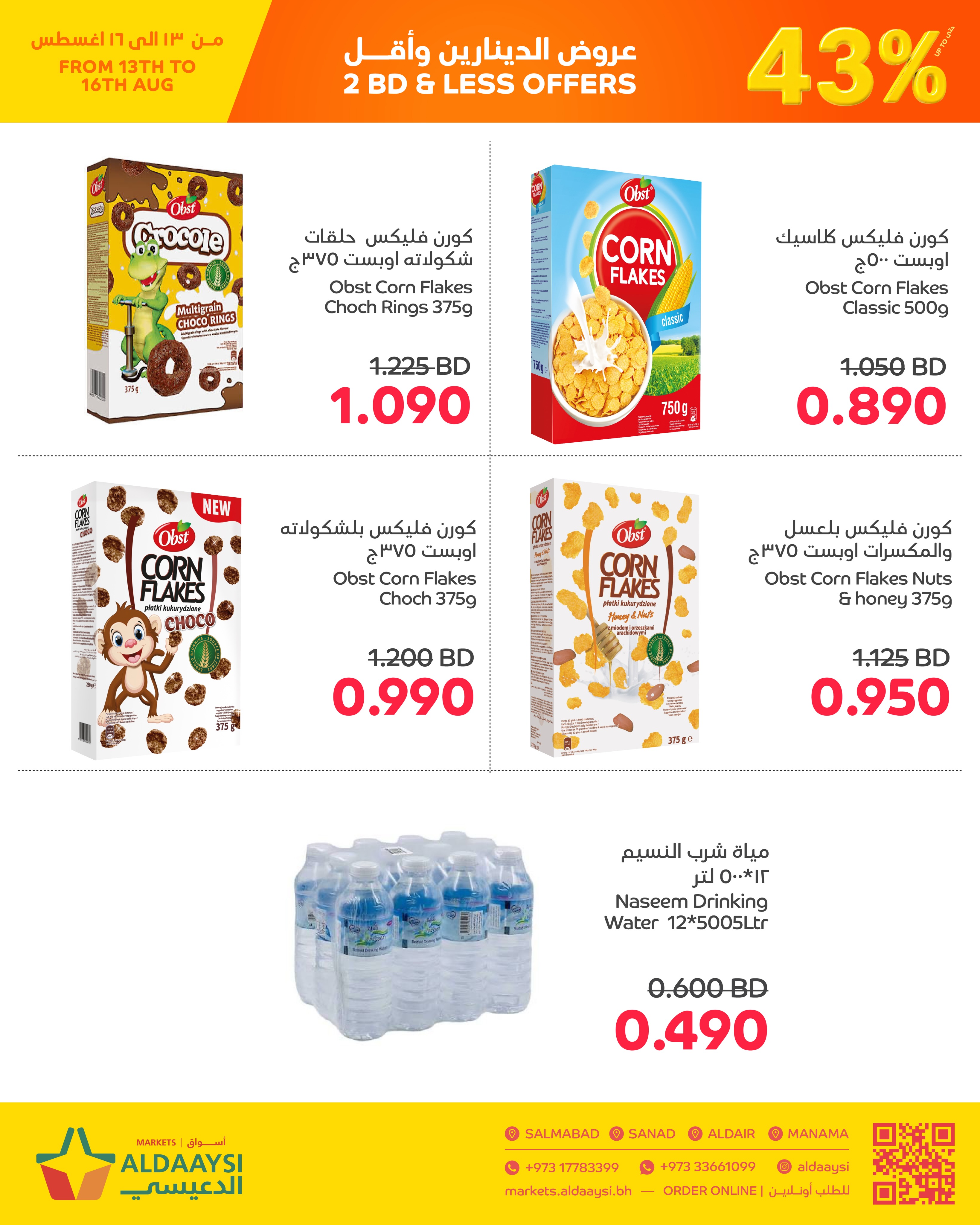 عروض أسواق الدعيسي البحرين من ١٣ حتى ١٦ أغسطس ٢٠٢٦ عروض الدينارين وأقل - أسواق الدعيسي - البحرين - 13 اغسطس 2026 – 16 اغسطس 2026 - صفحة 7