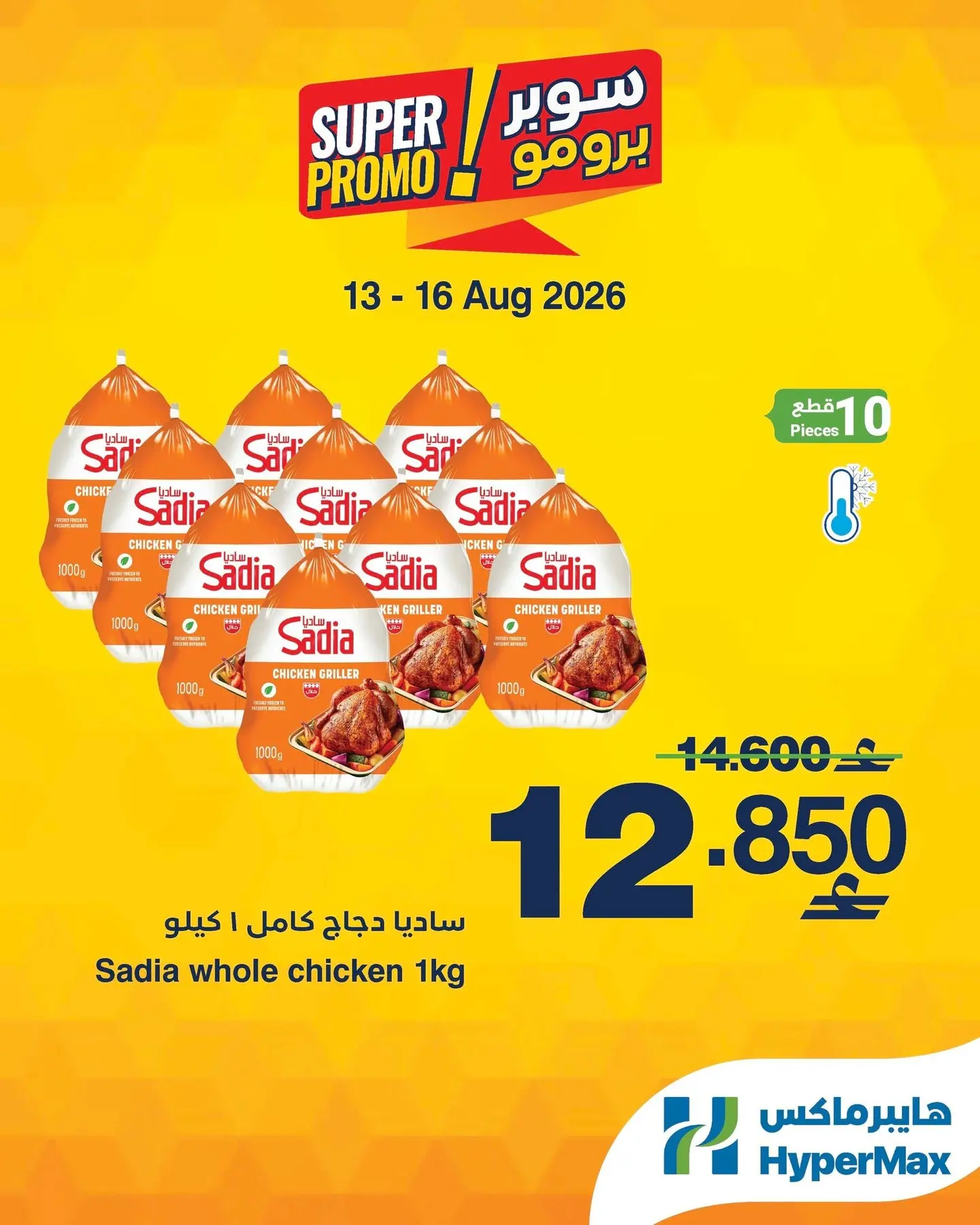 HyperMax Oman offers from 13 to 16 August 2026 Super Promo Offers - HyperMax - Oman - 13 August 2026 – 16 August 2026 - Page 5