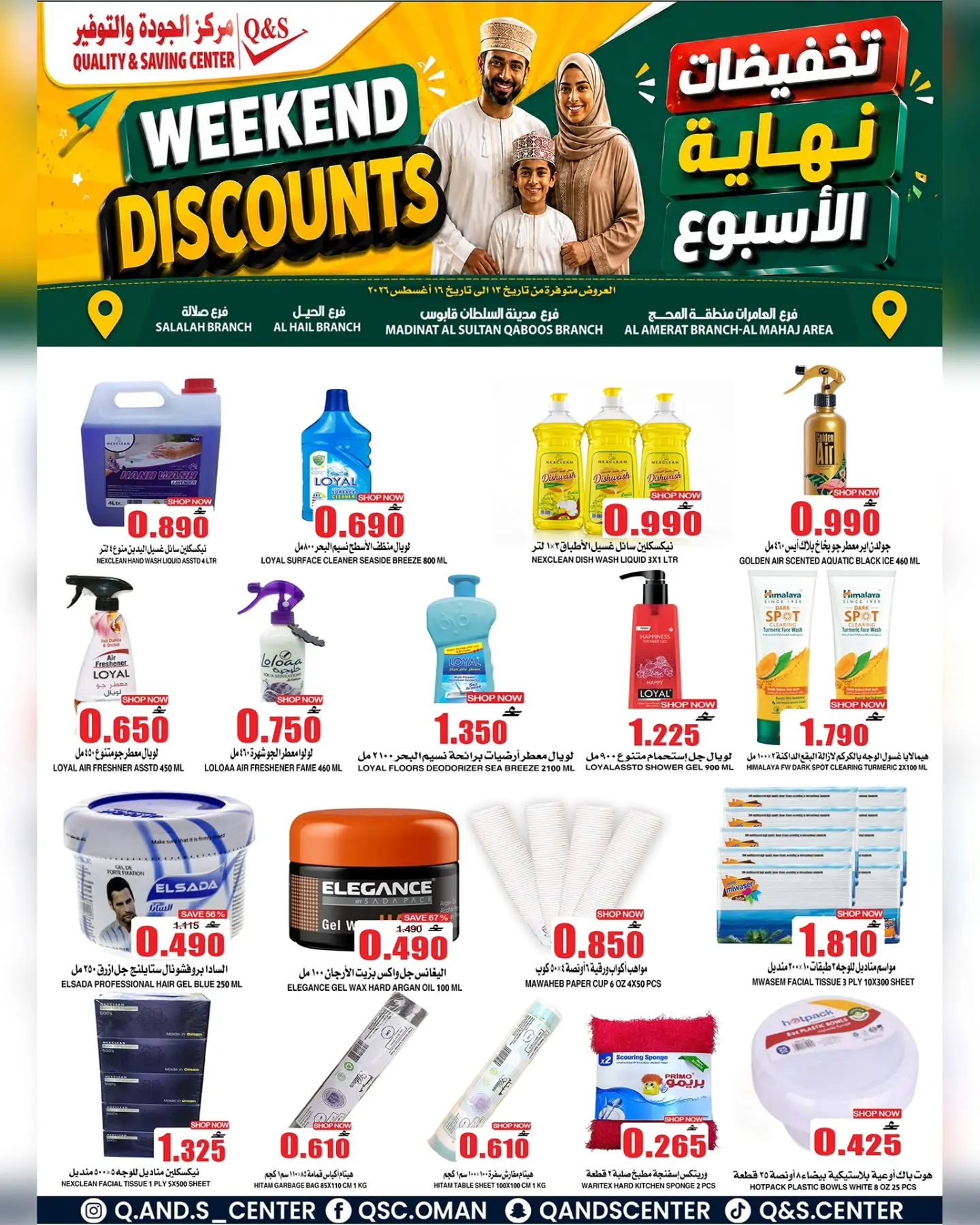 عروض مركز الجودة والتوفير عمان من ١٣ حتى ١٦ أغسطس ٢٠٢٦ عروض نهاية الأسبوع - مركز الجودة والتوفير - عمان - 13 اغسطس 2026 – 16 اغسطس 2026 - صفحة 3