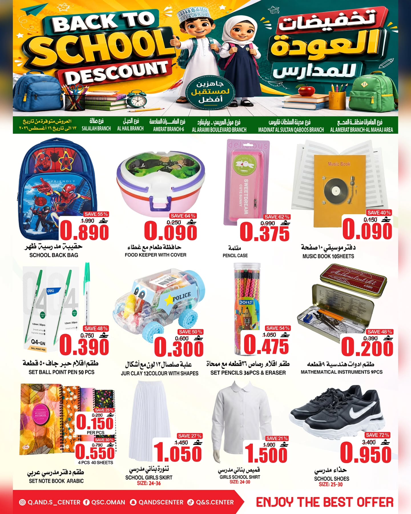 عروض مركز الجودة والتوفير عمان من ١٣ حتى ١٦ أغسطس ٢٠٢٦ عروض العودة إلى المدارس - مركز الجودة والتوفير - عمان - 13 اغسطس 2026 – 16 اغسطس 2026 - صفحة 12