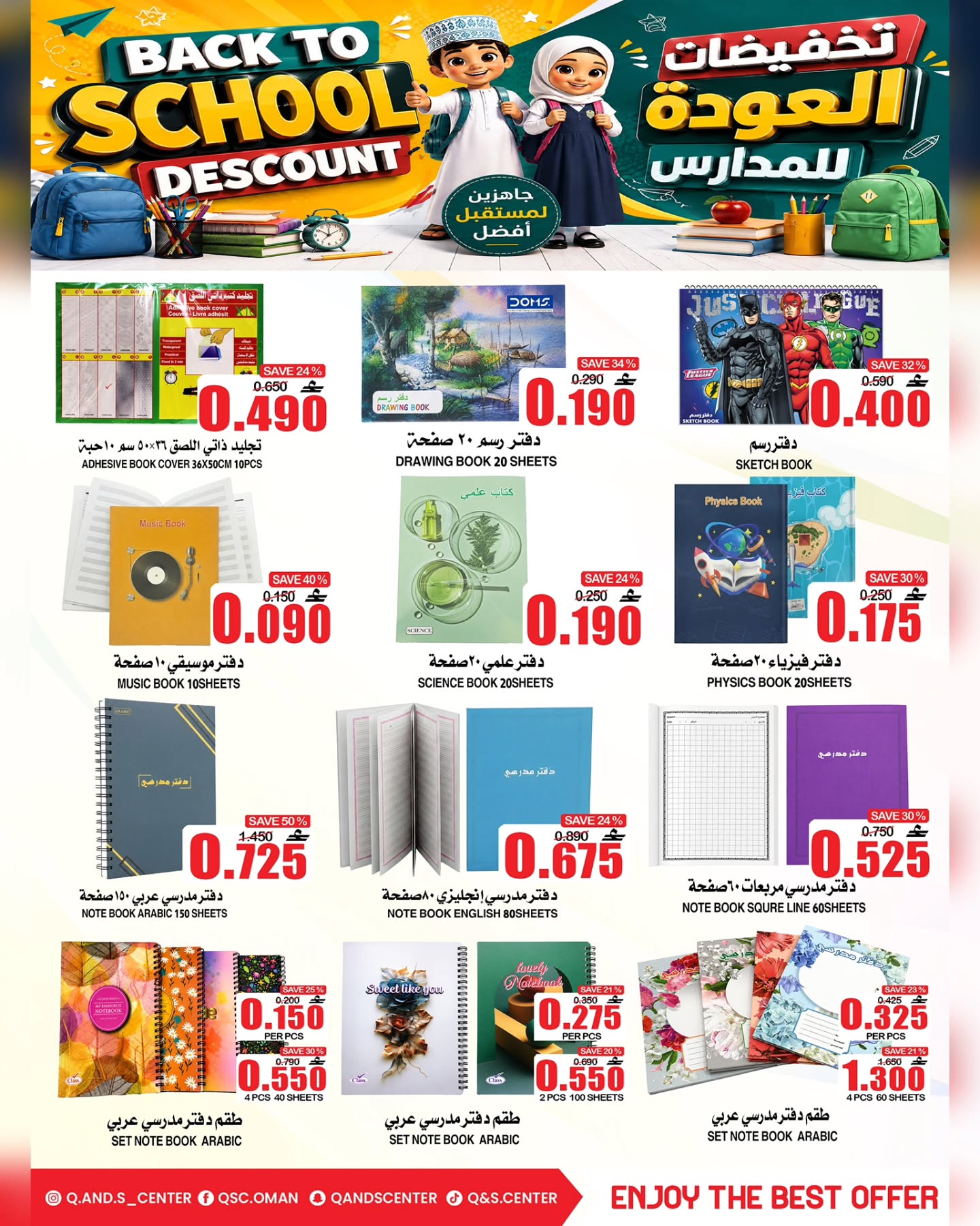 عروض مركز الجودة والتوفير عمان من ١٣ حتى ١٦ أغسطس ٢٠٢٦ عروض العودة إلى المدارس - مركز الجودة والتوفير - عمان - 13 اغسطس 2026 – 16 اغسطس 2026 - صفحة 8