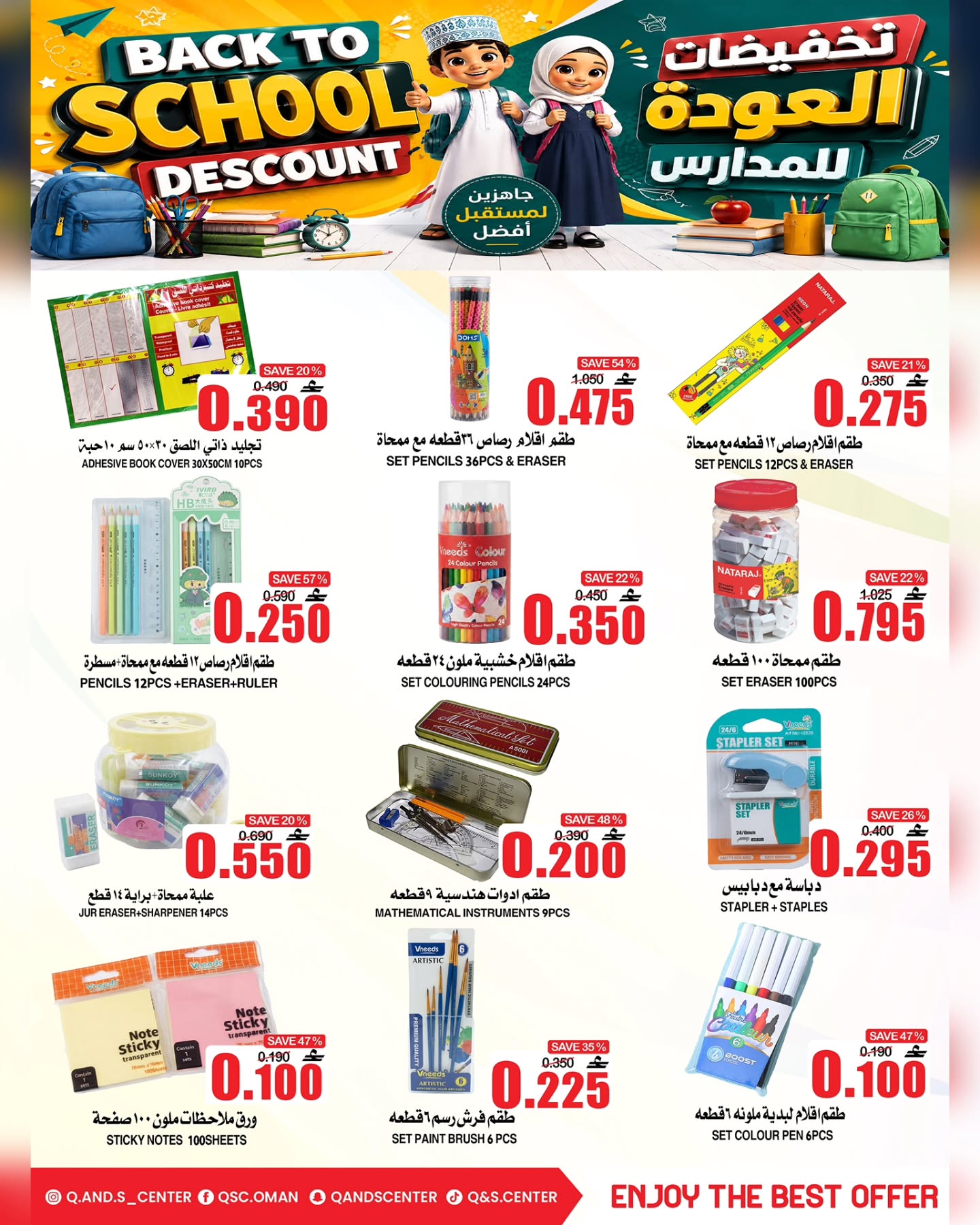 عروض مركز الجودة والتوفير عمان من ١٣ حتى ١٦ أغسطس ٢٠٢٦ عروض العودة إلى المدارس - مركز الجودة والتوفير - عمان - 13 اغسطس 2026 – 16 اغسطس 2026 - صفحة 13