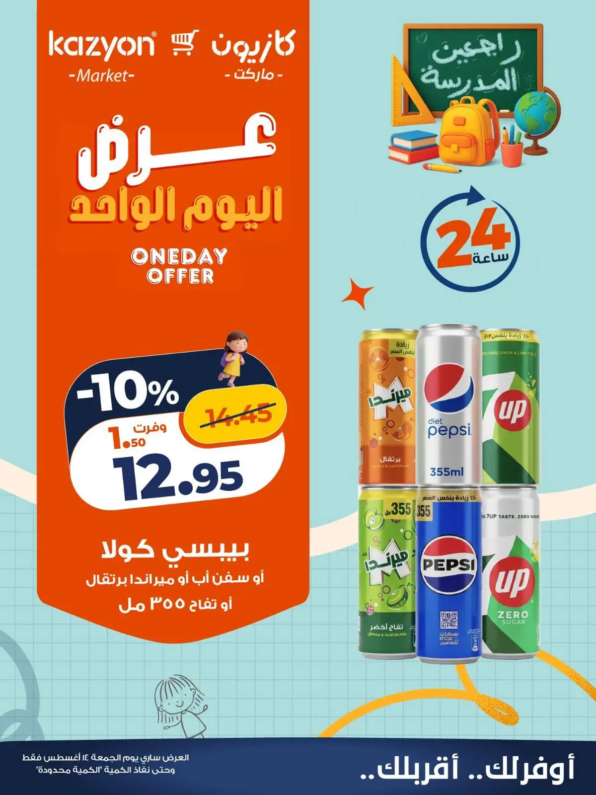 عروض كازيون ماركت مصر الجمعة ١٤ أغسطس ٢٠٢٦ عرض اليوم الواحد - كازيون ماركت - مصر - 14 اغسطس 2026 – 14 اغسطس 2026 - صفحة 2