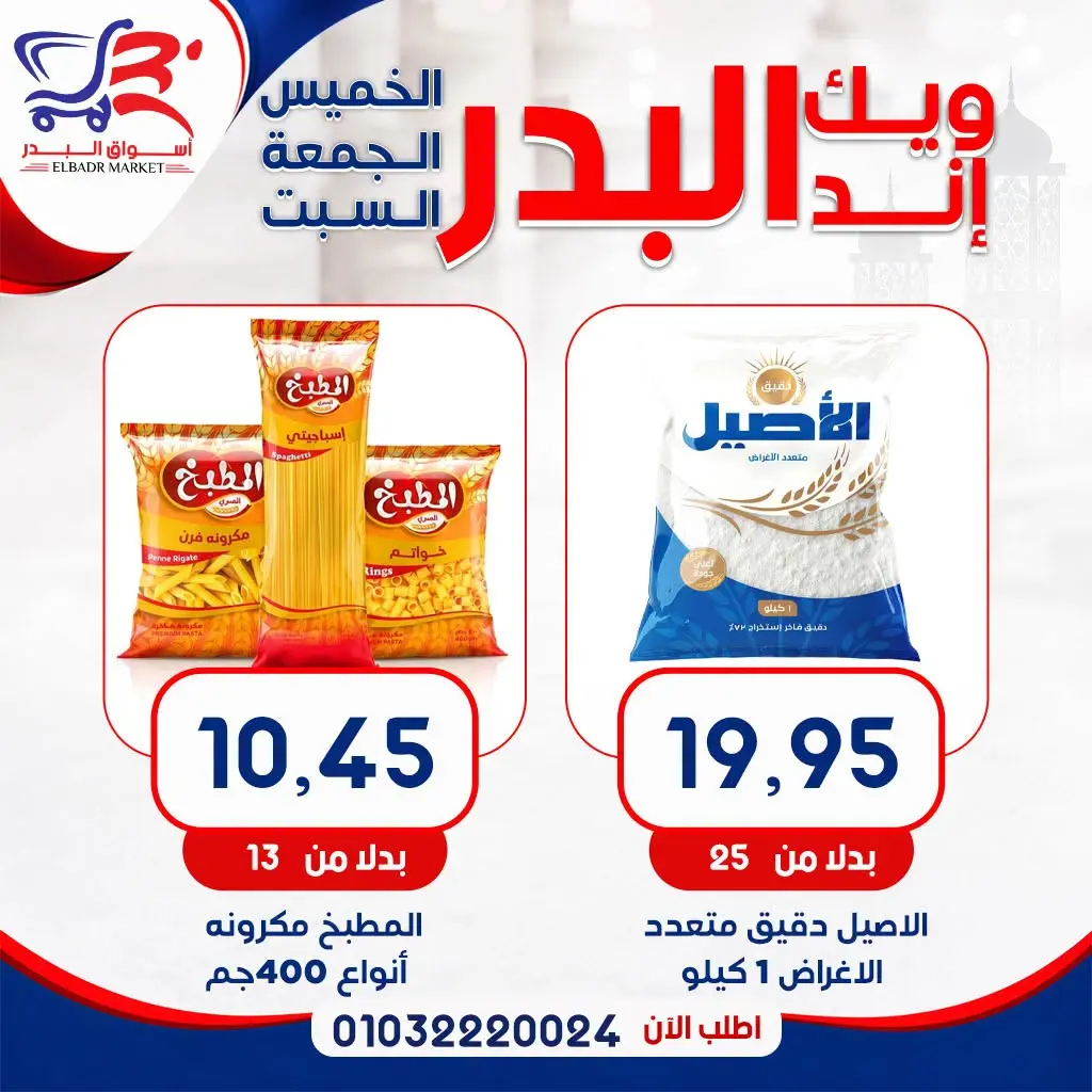 عروض أسواق البدر مصر من ١٣ حتى ١٥ أغسطس ٢٠٢٦ عروض الويك إند - أسواق البدر - مصر - 13 اغسطس 2026 – 15 اغسطس 2026 - صفحة 2