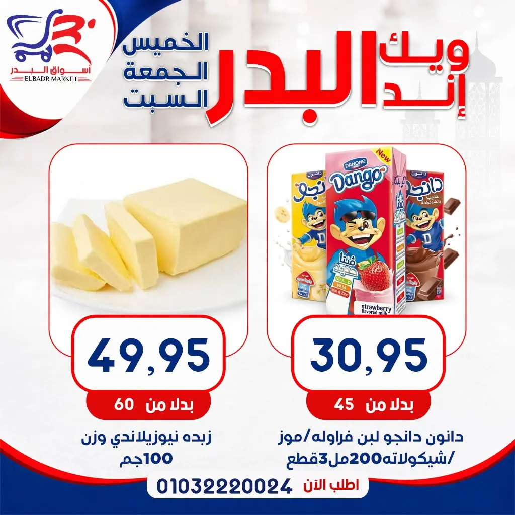 عروض أسواق البدر مصر من ١٣ حتى ١٥ أغسطس ٢٠٢٦ عروض الويك إند - أسواق البدر - مصر - 13 اغسطس 2026 – 15 اغسطس 2026 - صفحة 14