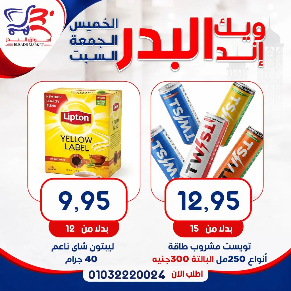 عروض أسواق البدر مصر من ١٣ حتى ١٥ أغسطس ٢٠٢٦ عروض الويك إند - أسواق البدر - مصر - 13 اغسطس 2026 – 15 اغسطس 2026 - صفحة 17