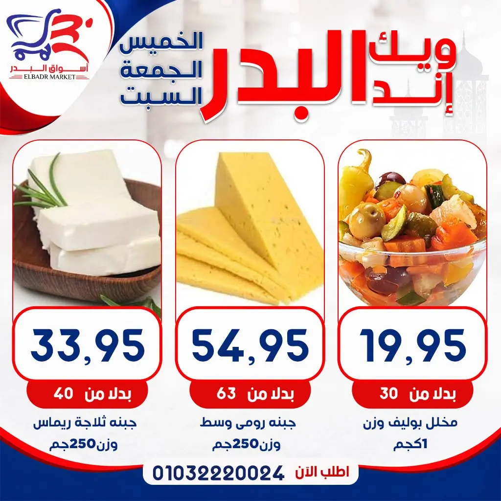 عروض أسواق البدر مصر من ١٣ حتى ١٥ أغسطس ٢٠٢٦ عروض الويك إند - أسواق البدر - مصر - 13 اغسطس 2026 – 15 اغسطس 2026 - صفحة 4