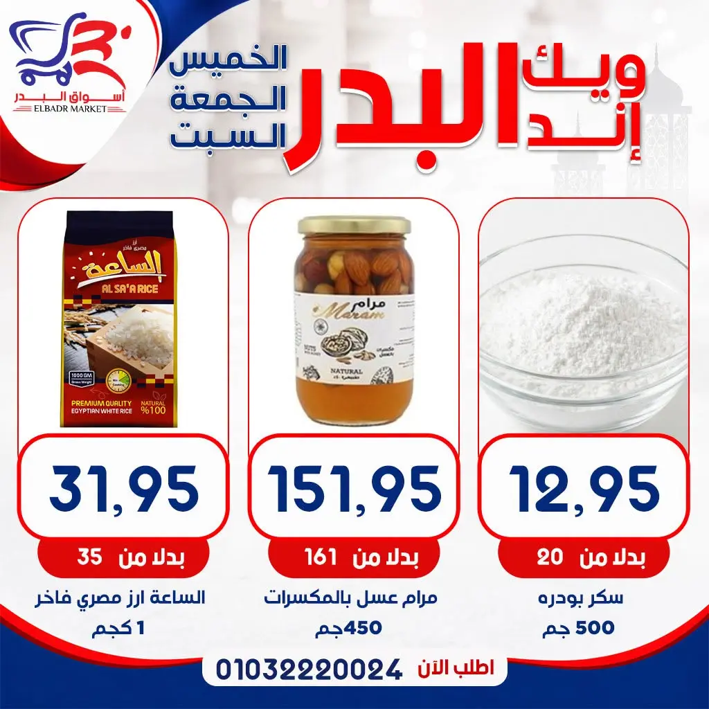 عروض أسواق البدر مصر من ١٣ حتى ١٥ أغسطس ٢٠٢٦ عروض الويك إند - أسواق البدر - مصر - 13 اغسطس 2026 – 15 اغسطس 2026 - صفحة 7