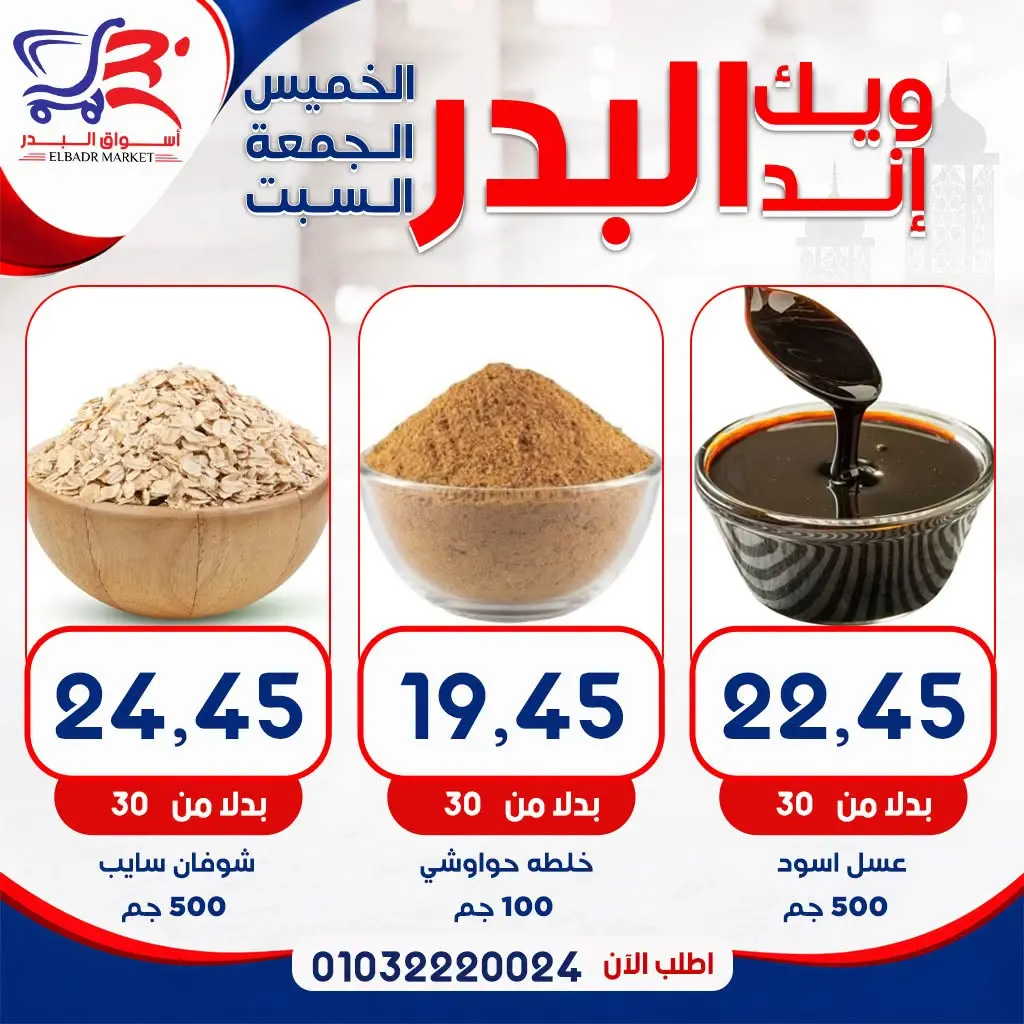 عروض أسواق البدر مصر من ١٣ حتى ١٥ أغسطس ٢٠٢٦ عروض الويك إند - أسواق البدر - مصر - 13 اغسطس 2026 – 15 اغسطس 2026 - صفحة 6