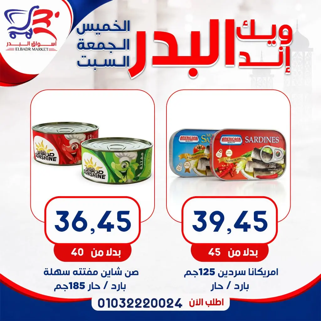 عروض أسواق البدر مصر من ١٣ حتى ١٥ أغسطس ٢٠٢٦ عروض الويك إند - أسواق البدر - مصر - 13 اغسطس 2026 – 15 اغسطس 2026 - صفحة 9
