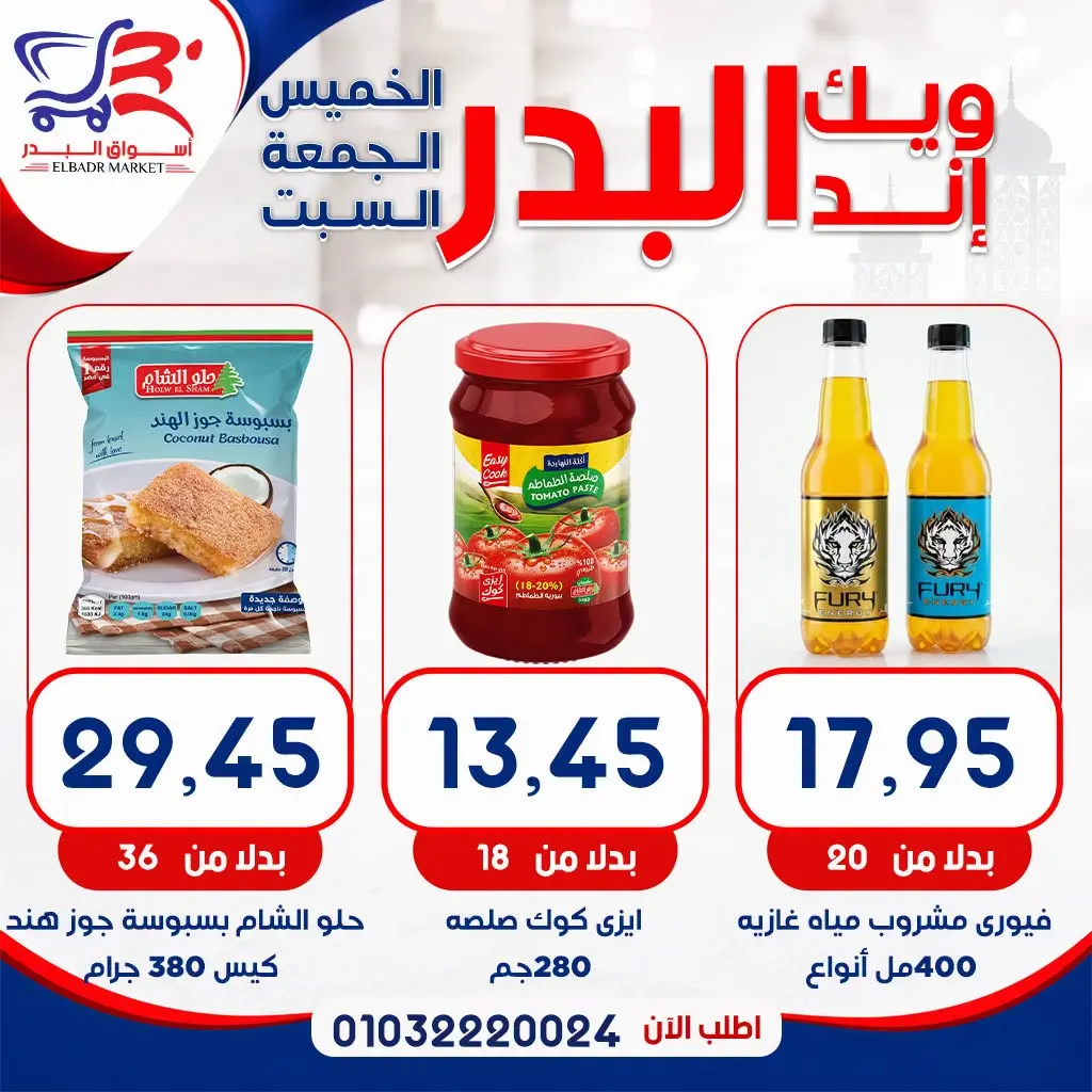 عروض أسواق البدر مصر من ١٣ حتى ١٥ أغسطس ٢٠٢٦ عروض الويك إند - أسواق البدر - مصر - 13 اغسطس 2026 – 15 اغسطس 2026 - صفحة 13
