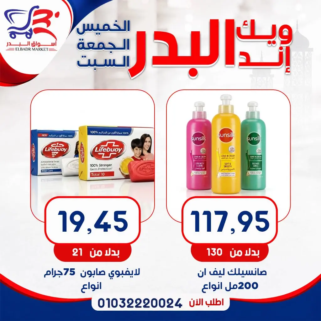 عروض أسواق البدر مصر من ١٣ حتى ١٥ أغسطس ٢٠٢٦ عروض الويك إند - أسواق البدر - مصر - 13 اغسطس 2026 – 15 اغسطس 2026 - صفحة 21