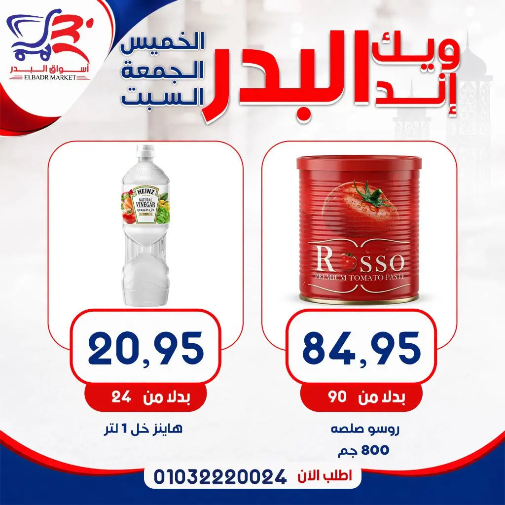 عروض أسواق البدر مصر من ١٣ حتى ١٥ أغسطس ٢٠٢٦ عروض الويك إند - أسواق البدر - مصر - 13 اغسطس 2026 – 15 اغسطس 2026 - صفحة 12