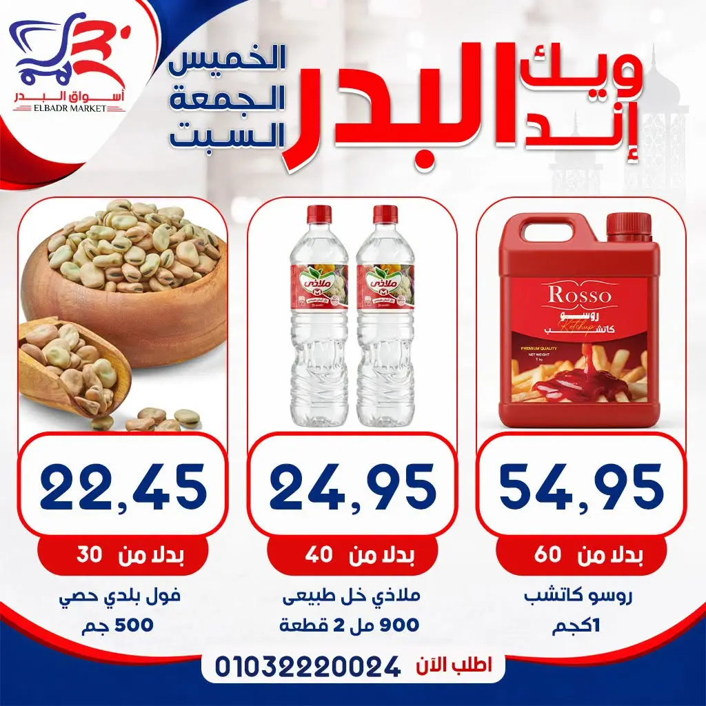 عروض أسواق البدر مصر من ١٣ حتى ١٥ أغسطس ٢٠٢٦ عروض الويك إند - أسواق البدر - مصر - 13 اغسطس 2026 – 15 اغسطس 2026 - صفحة 5