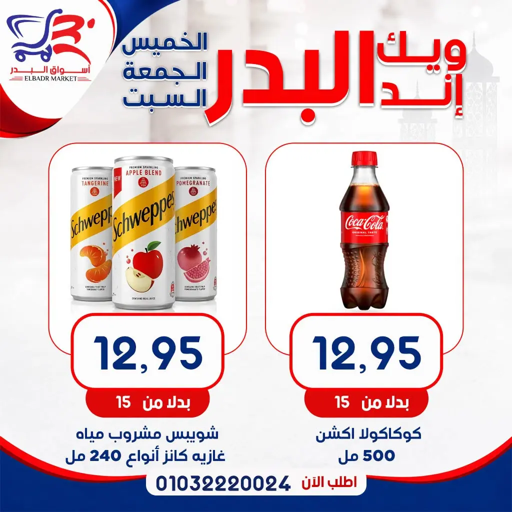 عروض أسواق البدر مصر من ١٣ حتى ١٥ أغسطس ٢٠٢٦ عروض الويك إند - أسواق البدر - مصر - 13 اغسطس 2026 – 15 اغسطس 2026 - صفحة 15