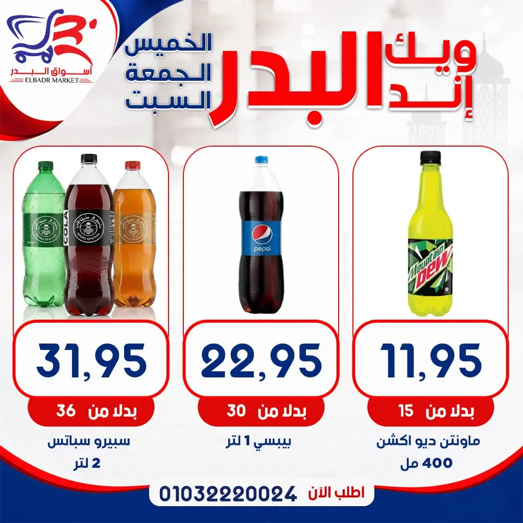 عروض أسواق البدر مصر من ١٣ حتى ١٥ أغسطس ٢٠٢٦ عروض الويك إند - أسواق البدر - مصر - 13 اغسطس 2026 – 15 اغسطس 2026 - صفحة 18