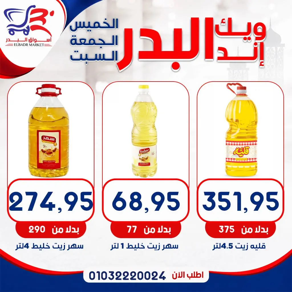 عروض أسواق البدر مصر من ١٣ حتى ١٥ أغسطس ٢٠٢٦ عروض الويك إند - أسواق البدر - مصر - 13 اغسطس 2026 – 15 اغسطس 2026 - صفحة 11