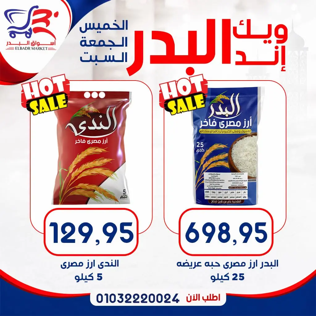 عروض أسواق البدر مصر من ١٣ حتى ١٥ أغسطس ٢٠٢٦ عروض الويك إند - أسواق البدر - مصر - 13 اغسطس 2026 – 15 اغسطس 2026 - صفحة 10