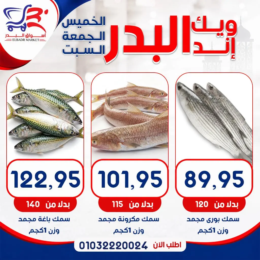 عروض أسواق البدر مصر من ١٣ حتى ١٥ أغسطس ٢٠٢٦ عروض الويك إند - أسواق البدر - مصر - 13 اغسطس 2026 – 15 اغسطس 2026 - صفحة 8