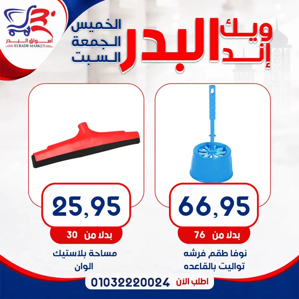 عروض أسواق البدر مصر من ١٣ حتى ١٥ أغسطس ٢٠٢٦ عروض الويك إند - أسواق البدر - مصر - 13 اغسطس 2026 – 15 اغسطس 2026 - صفحة 22