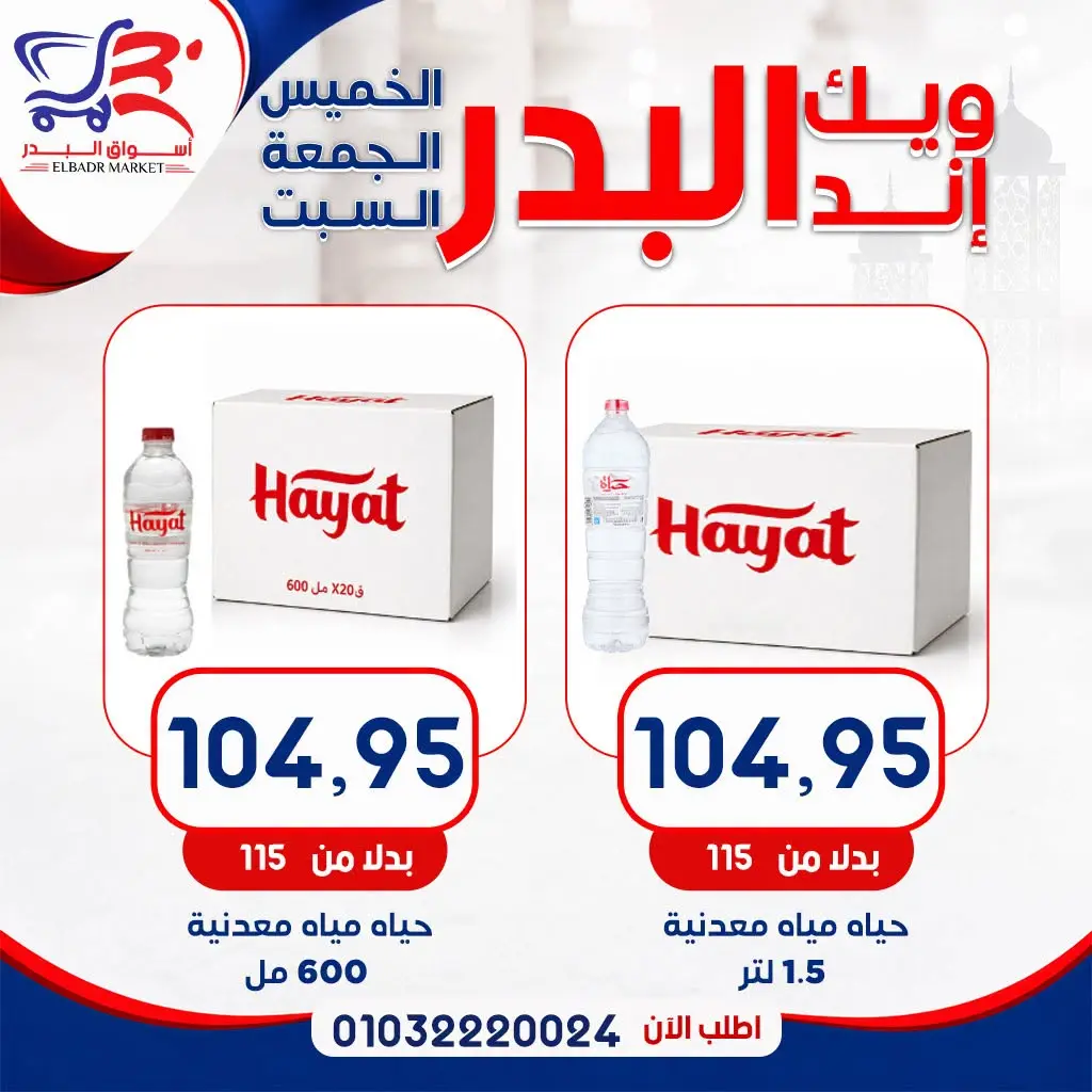 عروض أسواق البدر مصر من ١٣ حتى ١٥ أغسطس ٢٠٢٦ عروض الويك إند - أسواق البدر - مصر - 13 اغسطس 2026 – 15 اغسطس 2026 - صفحة 16