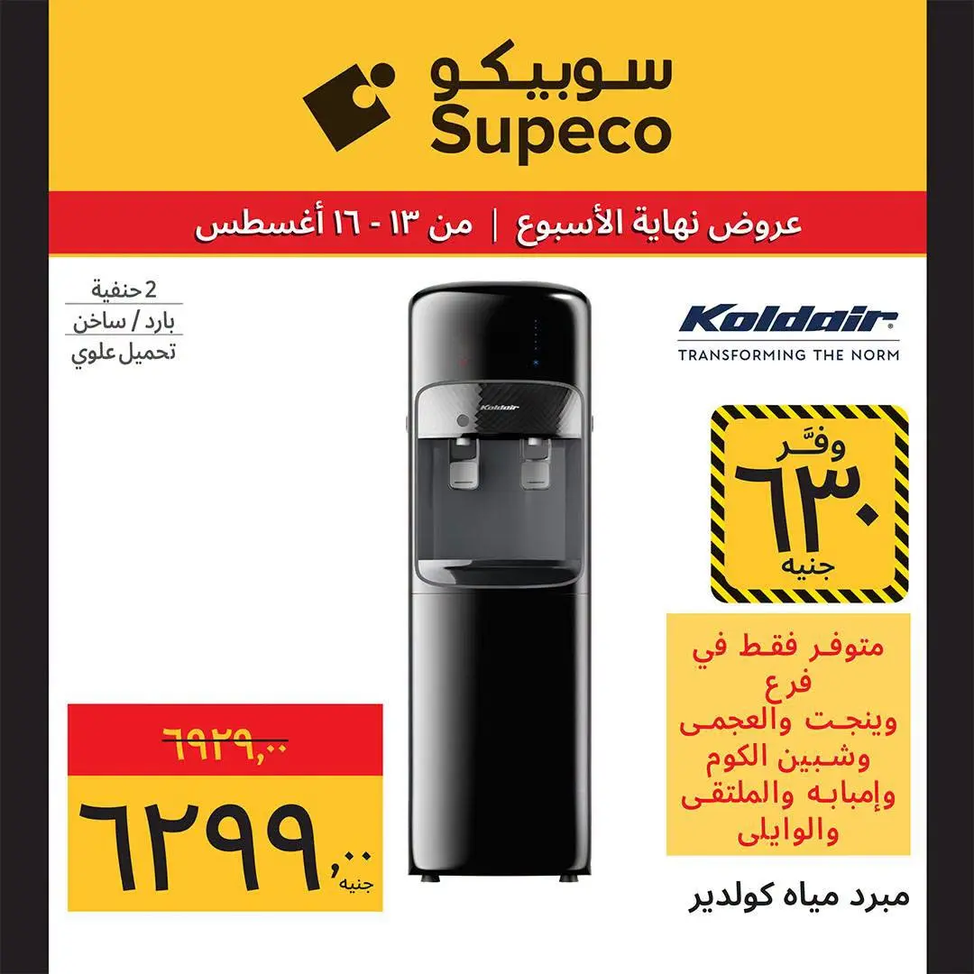Supeco Egypt offers from 13 to 16 August 2026 Weekend Deals - Supeco - Egypt - 13 August 2026 – 16 August 2026 - Page 8