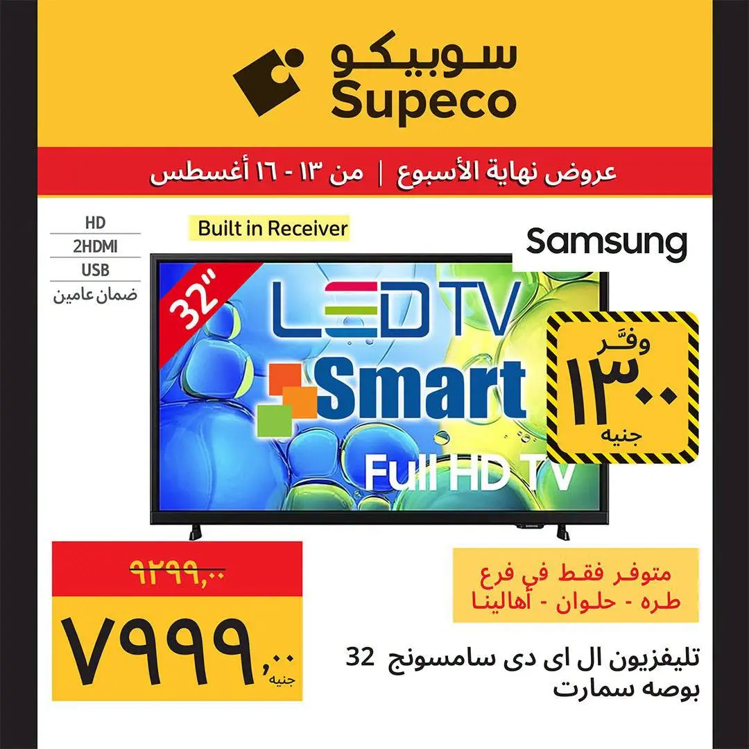 Supeco Egypt offers from 13 to 16 August 2026 Weekend Deals - Supeco - Egypt - 13 August 2026 – 16 August 2026 - Page 2