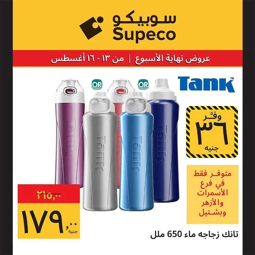 Supeco Egypt offers from 13 to 16 August 2026 Weekend Deals - Supeco - Egypt - 13 August 2026 – 16 August 2026 - Page 12