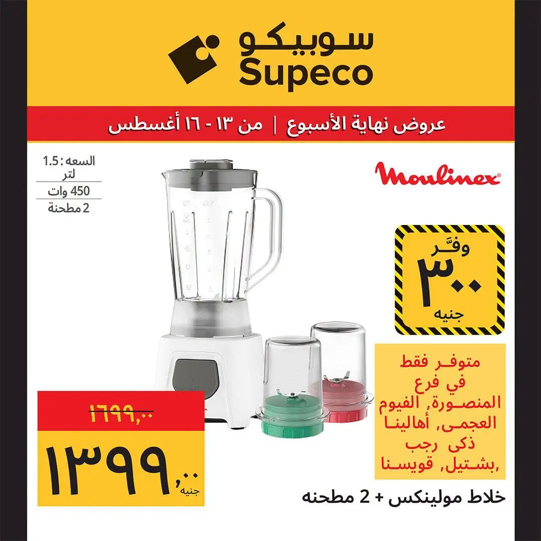 Supeco Egypt offers from 13 to 16 August 2026 Weekend Deals - Supeco - Egypt - 13 August 2026 – 16 August 2026 - Page 6